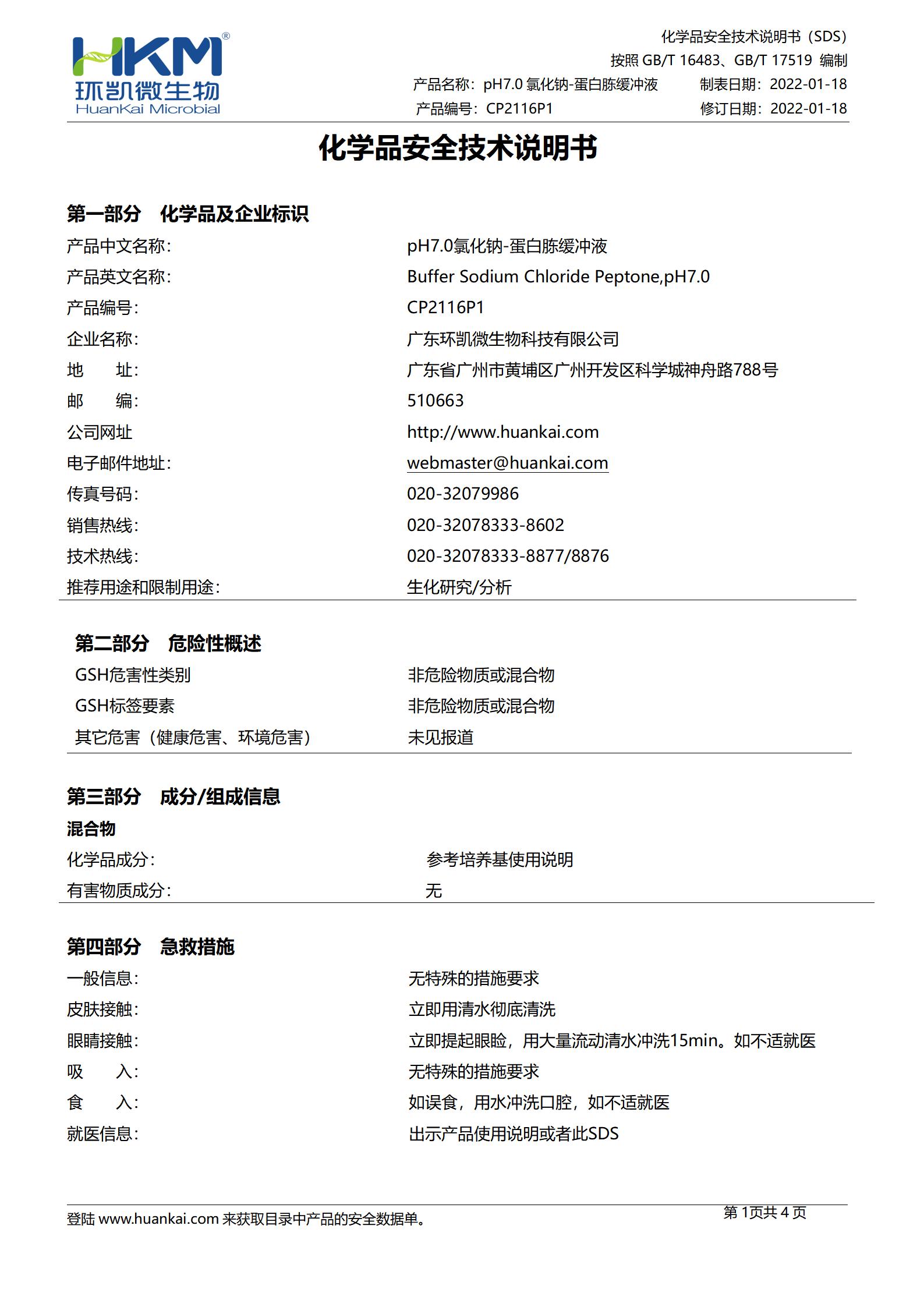 pH7.0氯化鈉-蛋白胨緩沖液(300mL瓶裝) msds