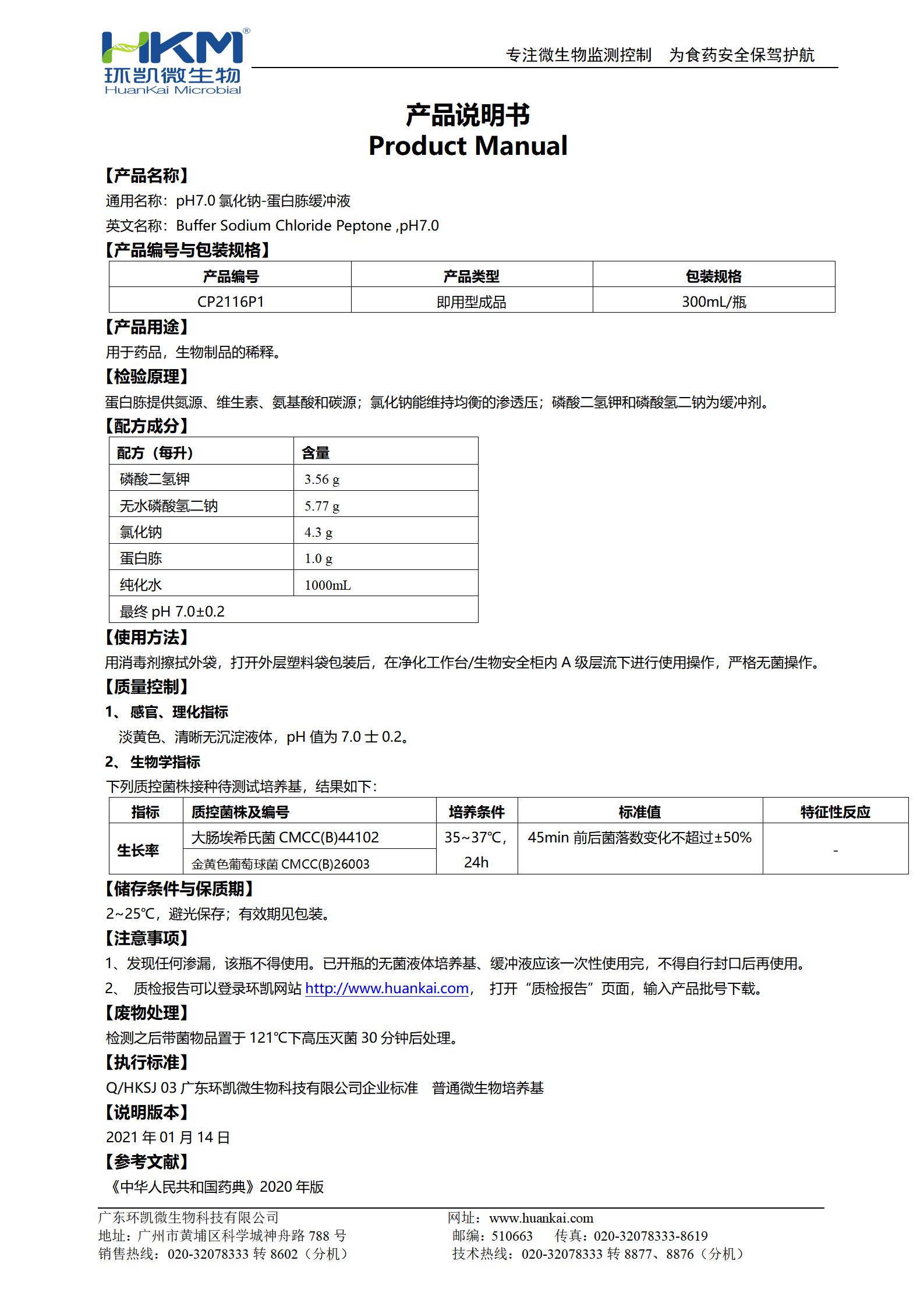 pH7.0氯化鈉-蛋白胨緩沖液(300mL瓶裝) 產(chǎn)品使用說(shuō)明書