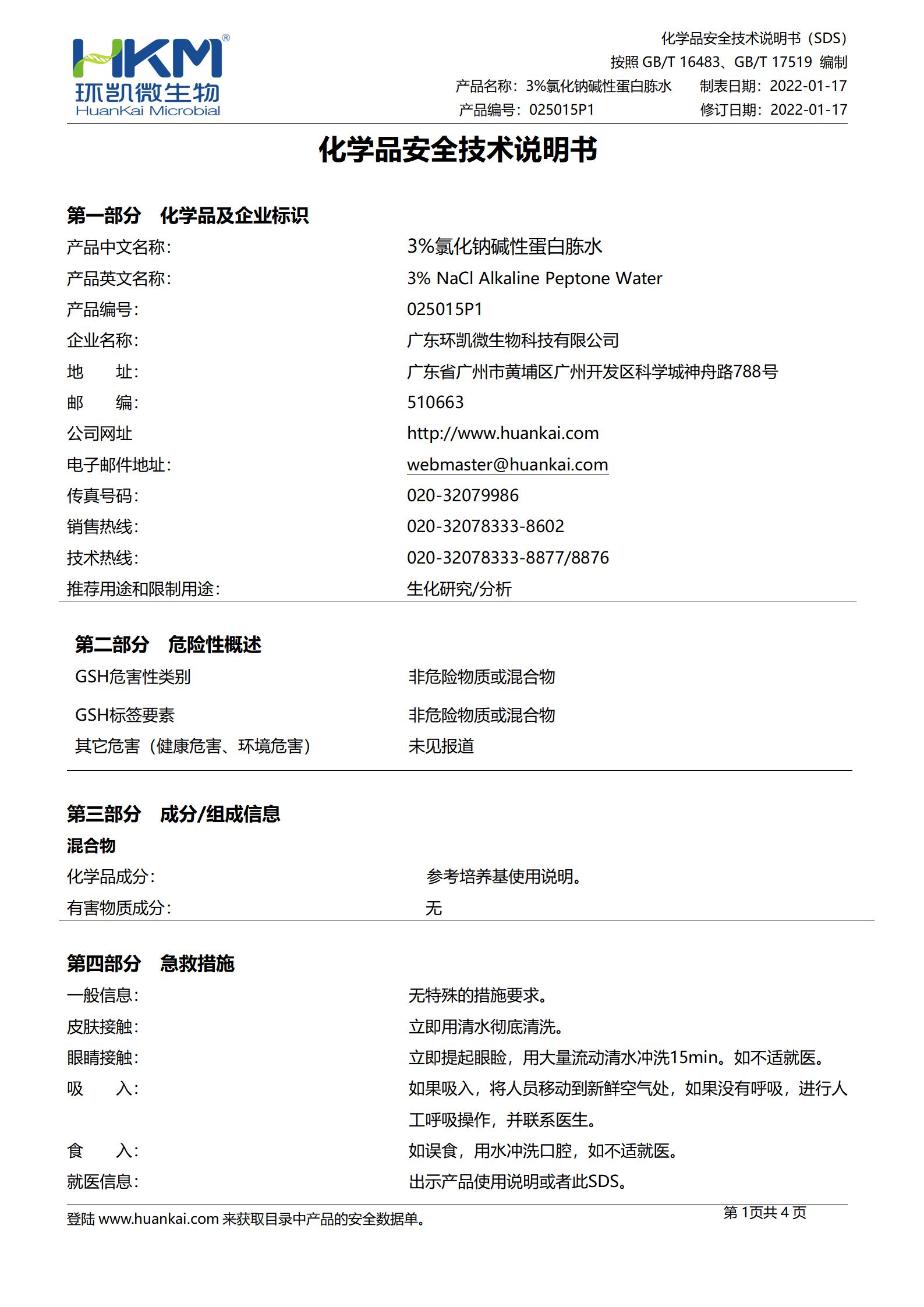 3%氯化鈉堿性蛋白胨水(顆粒型) msds