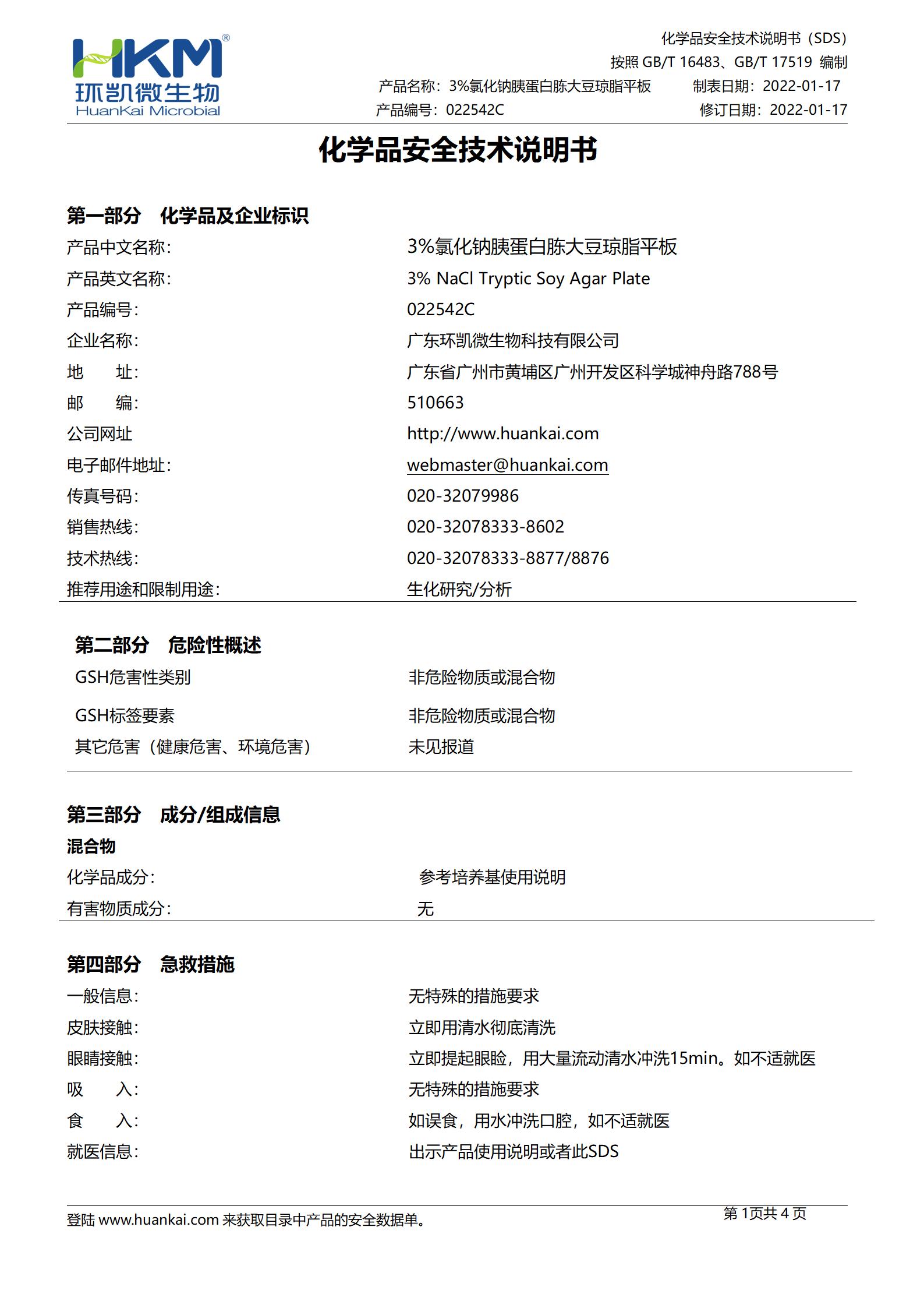3%氯化鈉胰蛋白胨大豆瓊脂平板 msds