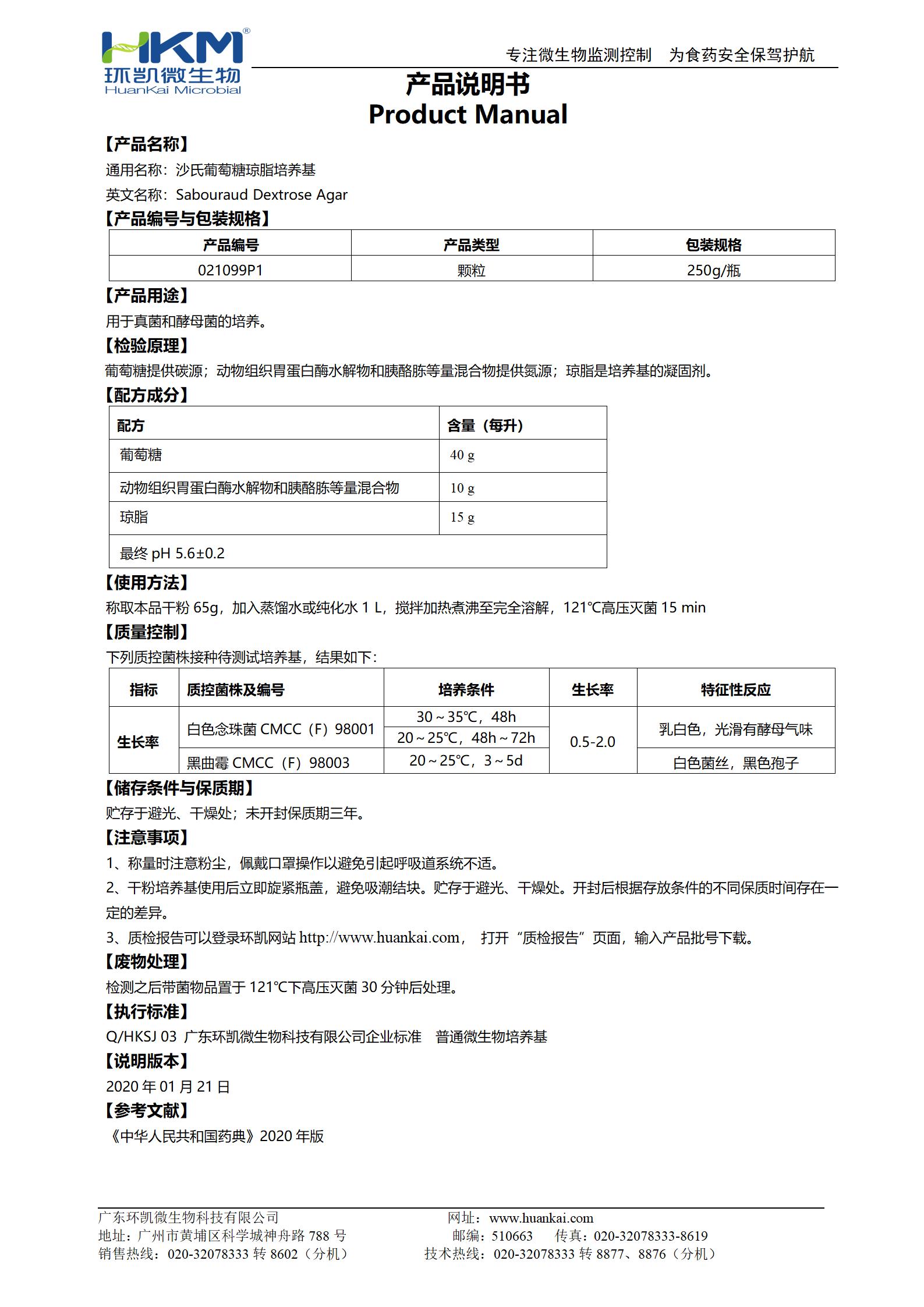 沙氏葡萄糖瓊脂培養(yǎng)基(SDA)(中國(guó)藥典) 產(chǎn)品使用說明書
