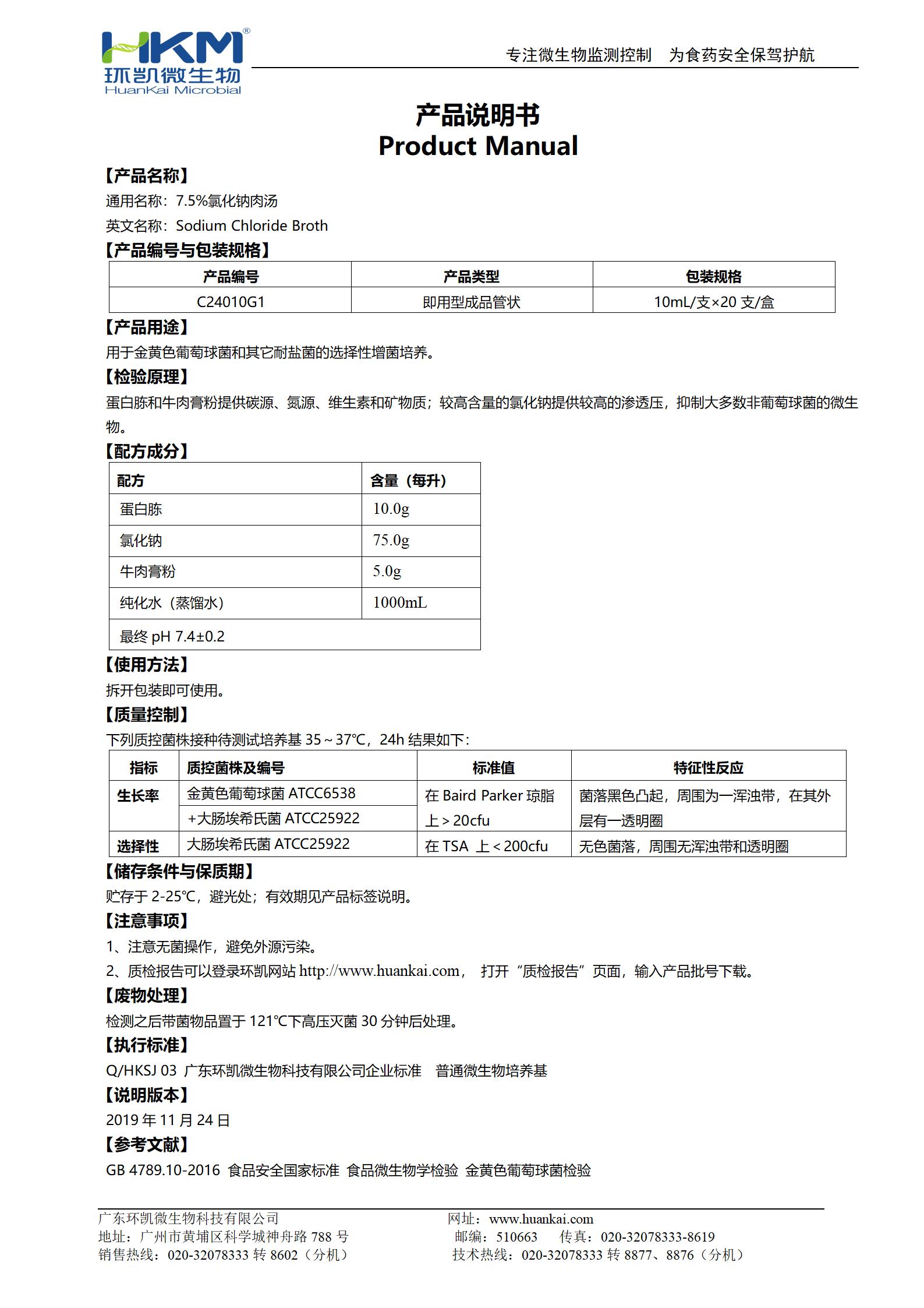 7.5%氯化鈉肉湯培養(yǎng)基(10mL管裝) 產(chǎn)品使用說(shuō)明書