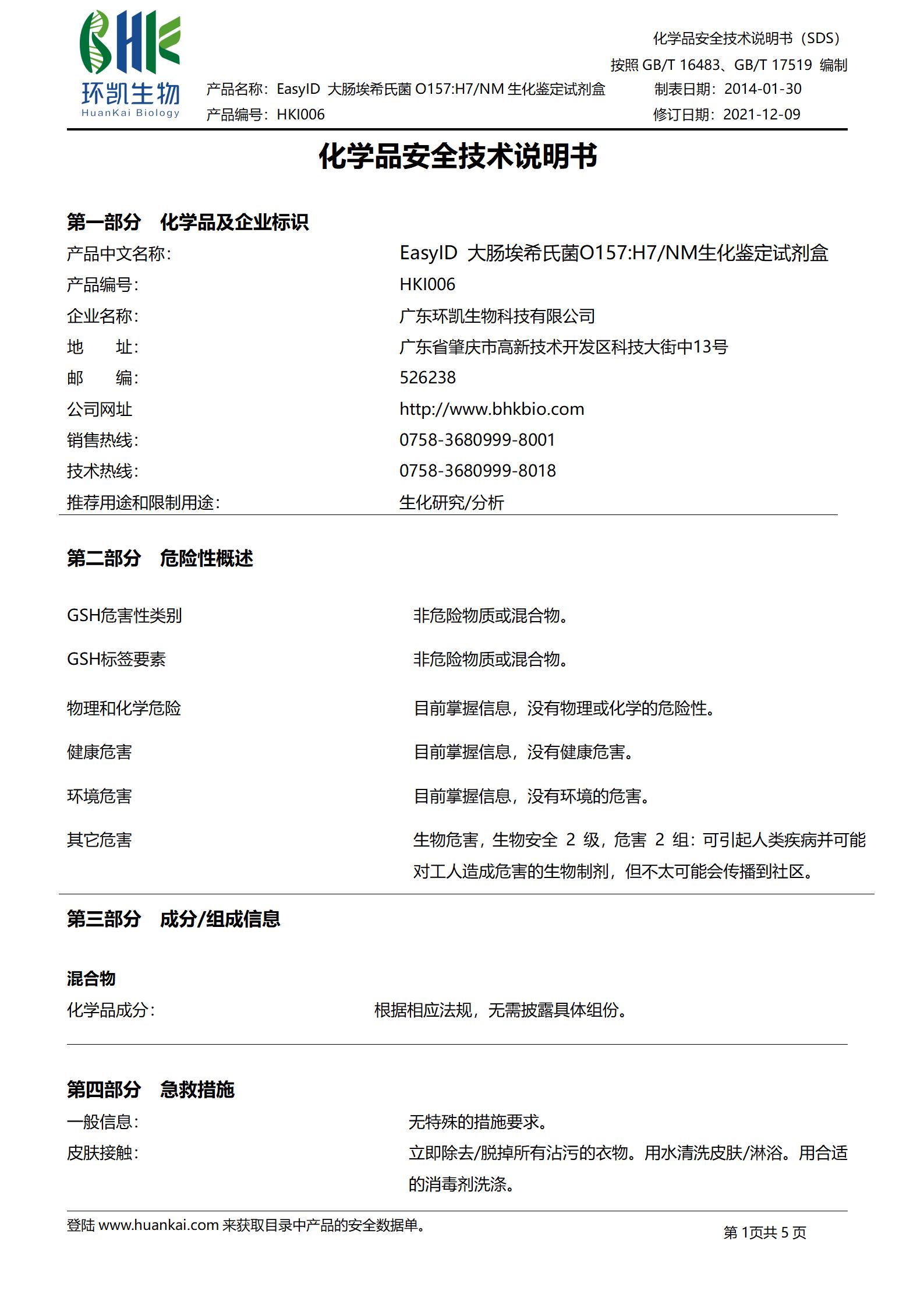 EasyID大腸埃希氏菌O157:H7/NM生化鑒定試劑盒 msds