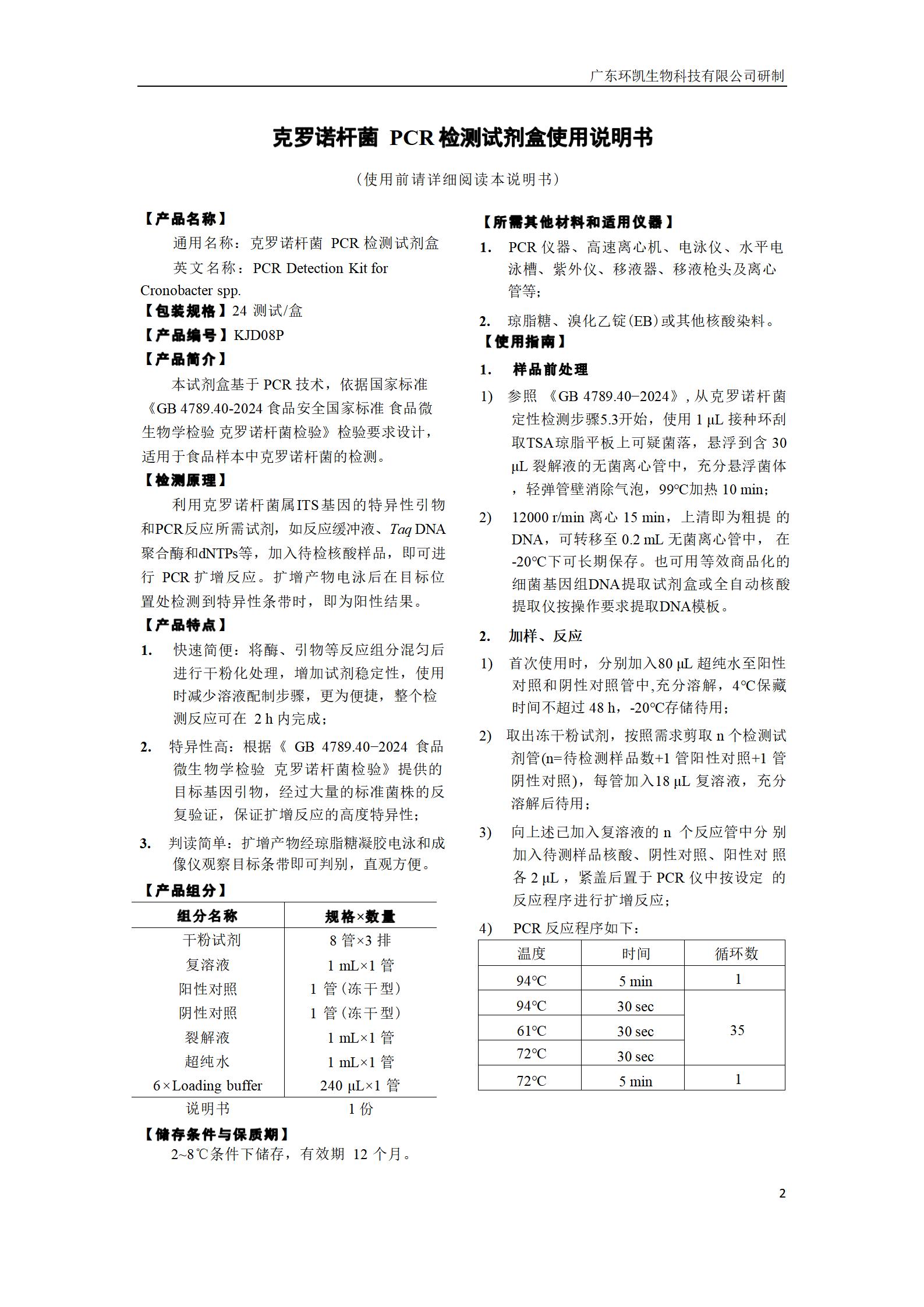克羅諾桿菌PCR檢測(cè)試劑盒 產(chǎn)品使用說(shuō)明書