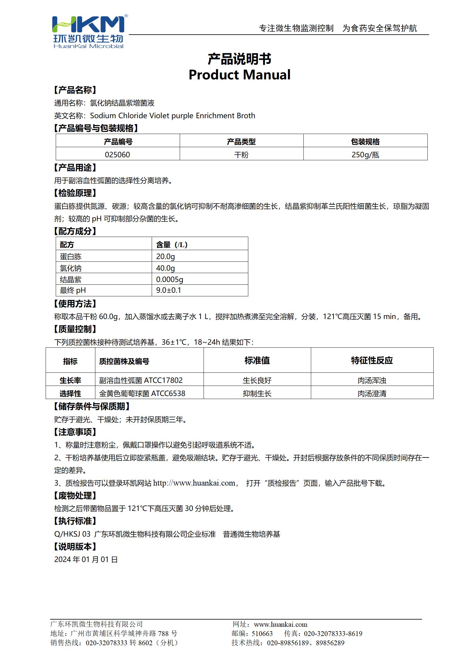 氯化鈉結(jié)晶紫增菌液 產(chǎn)品使用說(shuō)明書