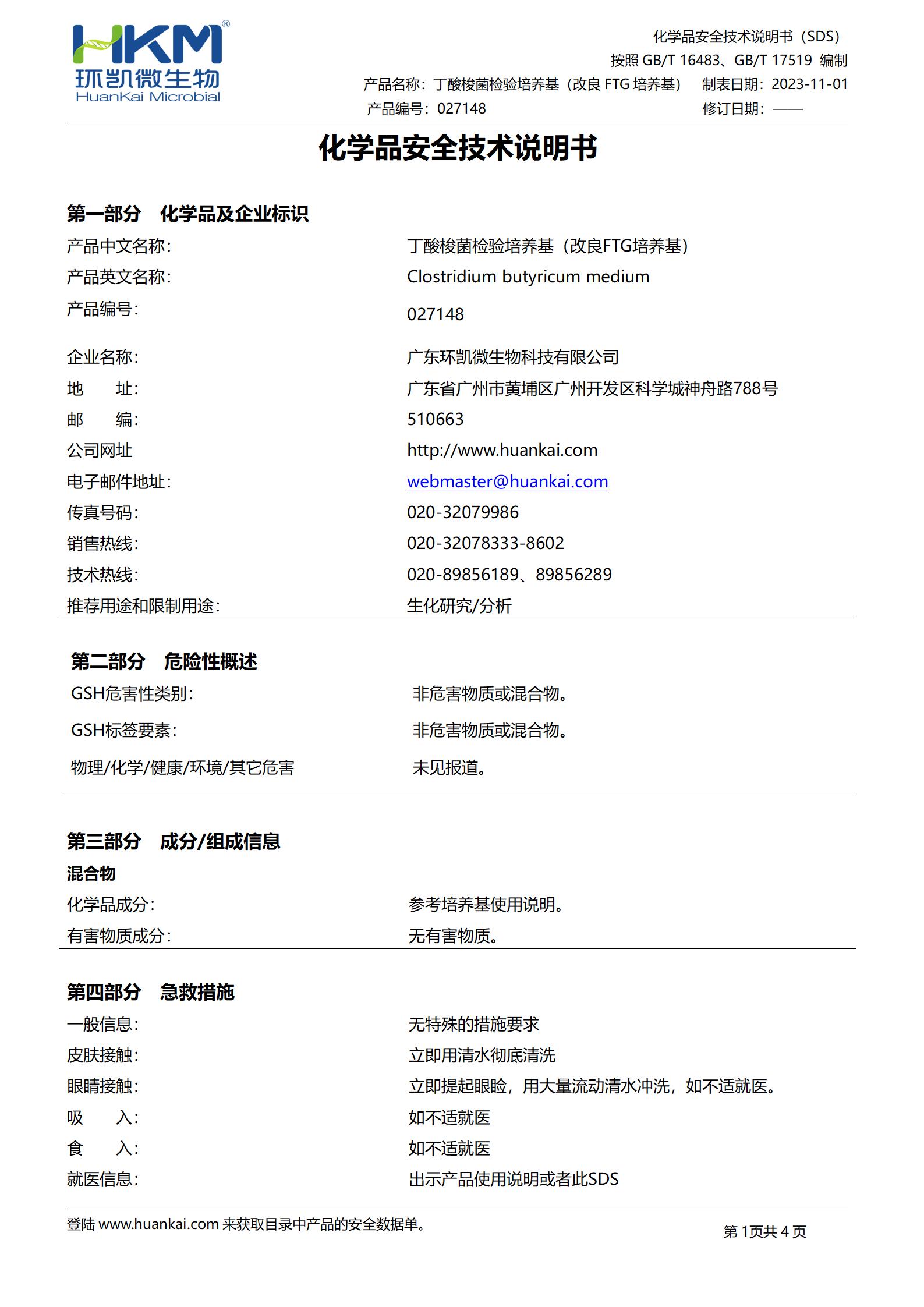 丁酸梭菌檢驗培養(yǎng)基(改良FTG培養(yǎng)基) msds