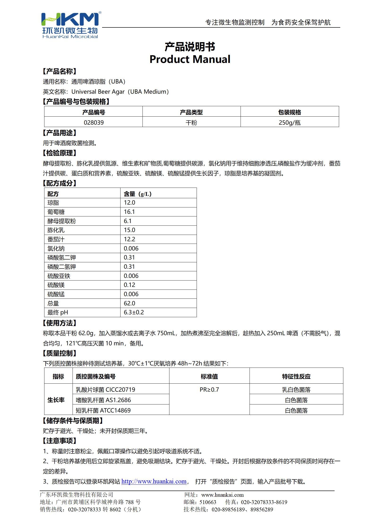 通用啤酒瓊脂(UBA)培養(yǎng)基 產品使用說明書