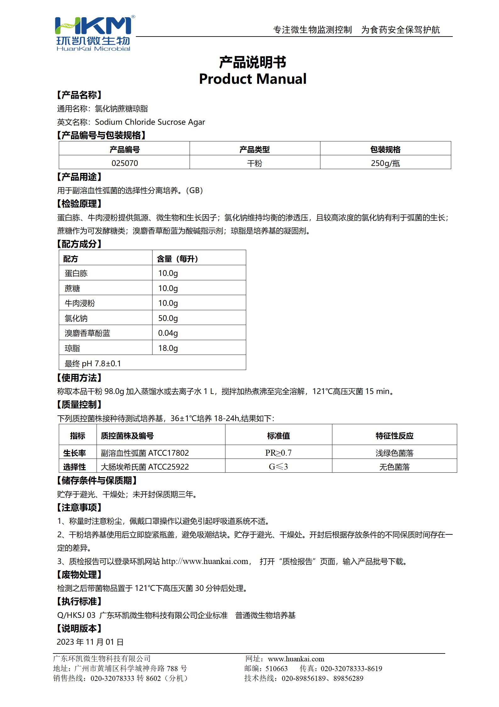 氯化鈉蔗糖瓊脂 產品使用說明書