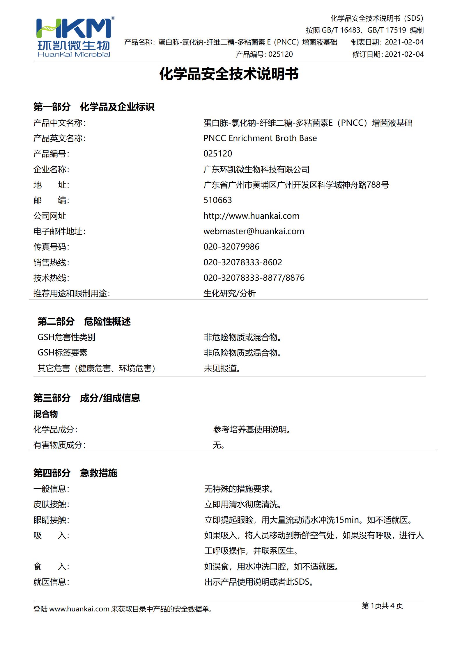 蛋白胨-氯化鈉-纖維二糖-多粘菌素E(PNCC)增菌液基礎(chǔ) msds