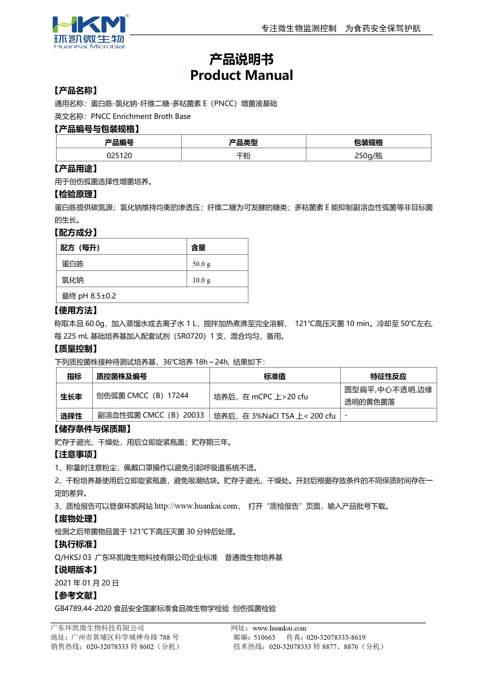 蛋白胨-氯化鈉-纖維二糖-多粘菌素E(PNCC)增菌液基礎(chǔ) 產(chǎn)品使用說(shuō)明書(shū)