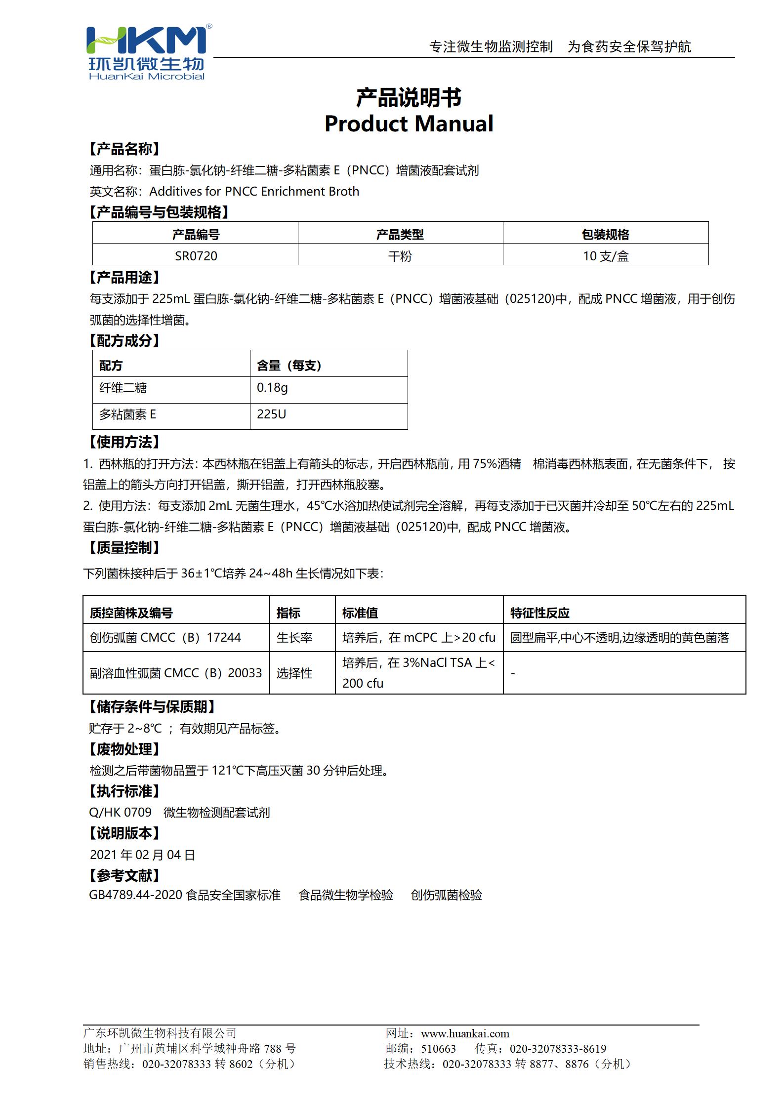 蛋白胨-氯化鈉-纖維二糖-多粘菌素E(PNCC)增菌液配套試劑 產品使用說明書