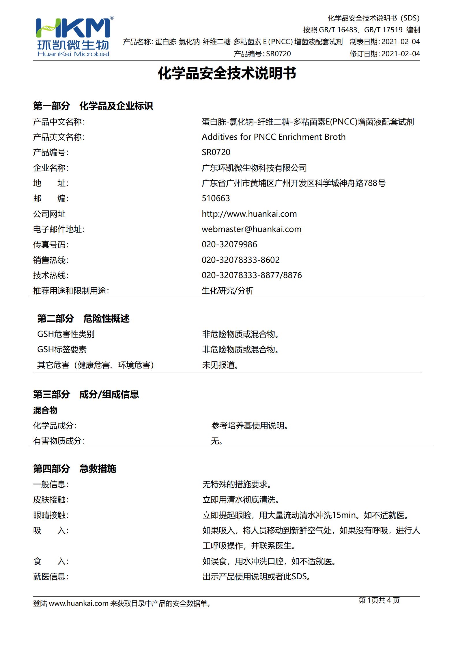 蛋白胨-氯化鈉-纖維二糖-多粘菌素E(PNCC)增菌液配套試劑 msds