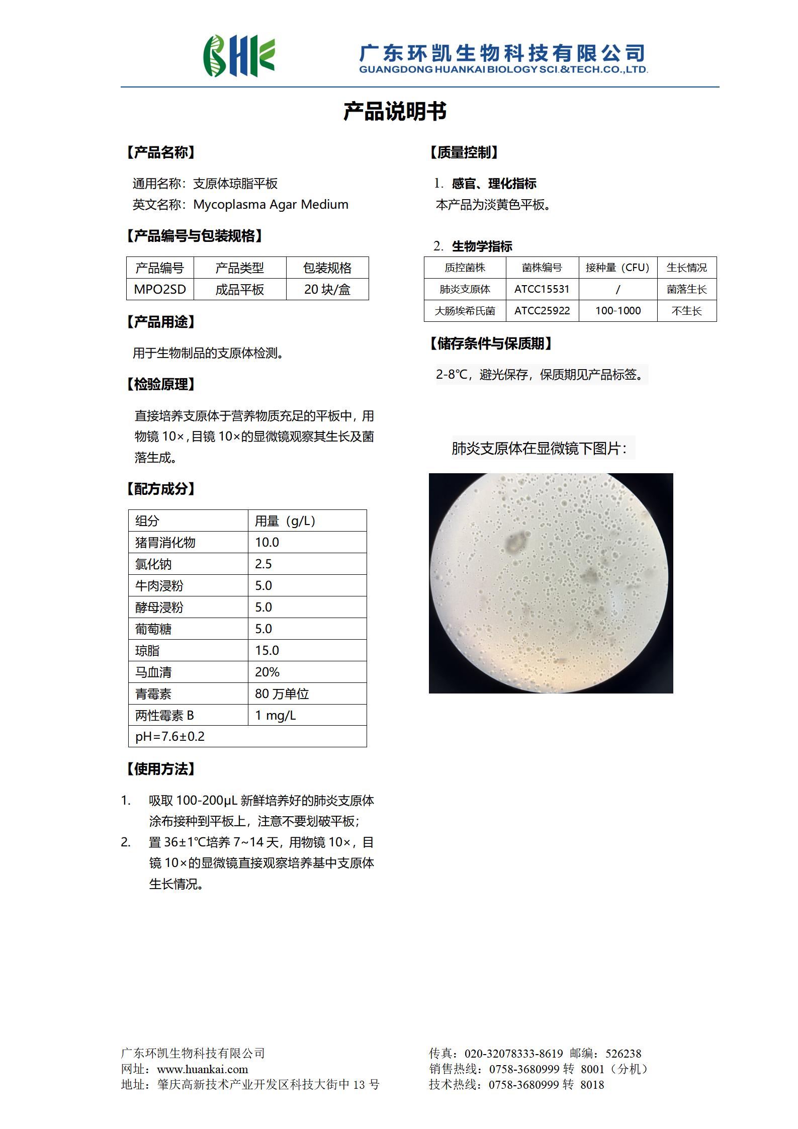 支原體瓊脂平板 產品使用說明書