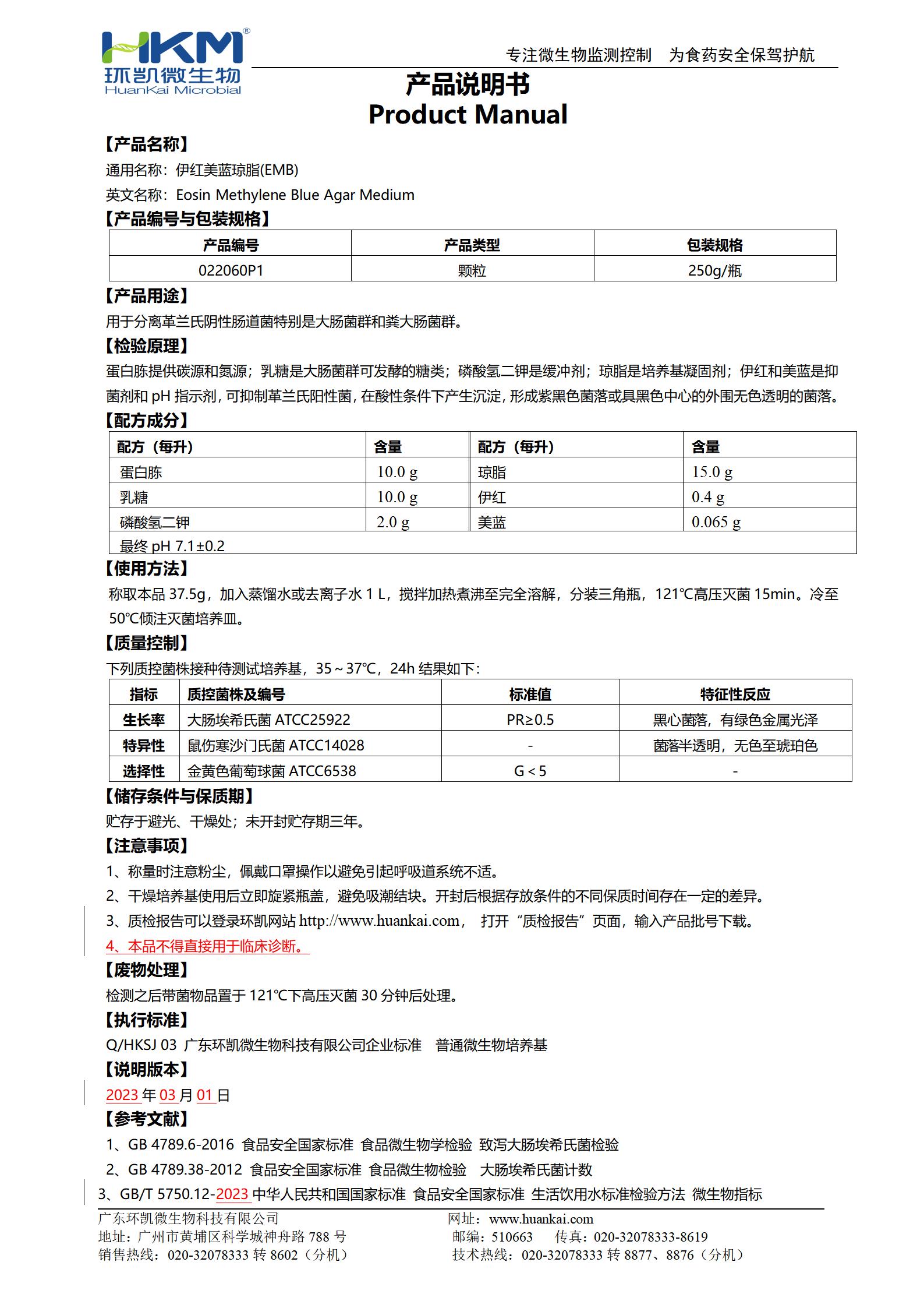 伊紅美藍(lán)瓊脂(EMB)顆粒 產(chǎn)品使用說(shuō)明書(shū)