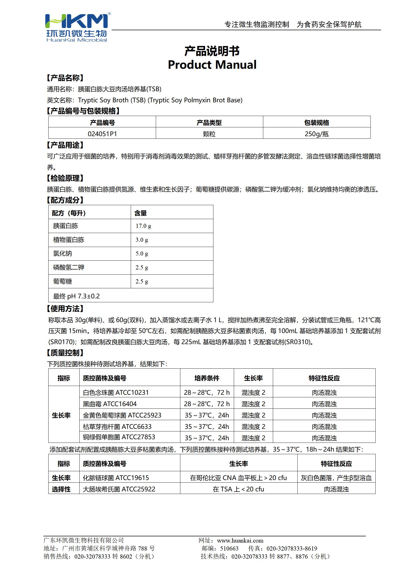 胰蛋白胨大豆肉湯(TSB)顆粒培養(yǎng)基 產(chǎn)品使用說(shuō)明書(shū)
