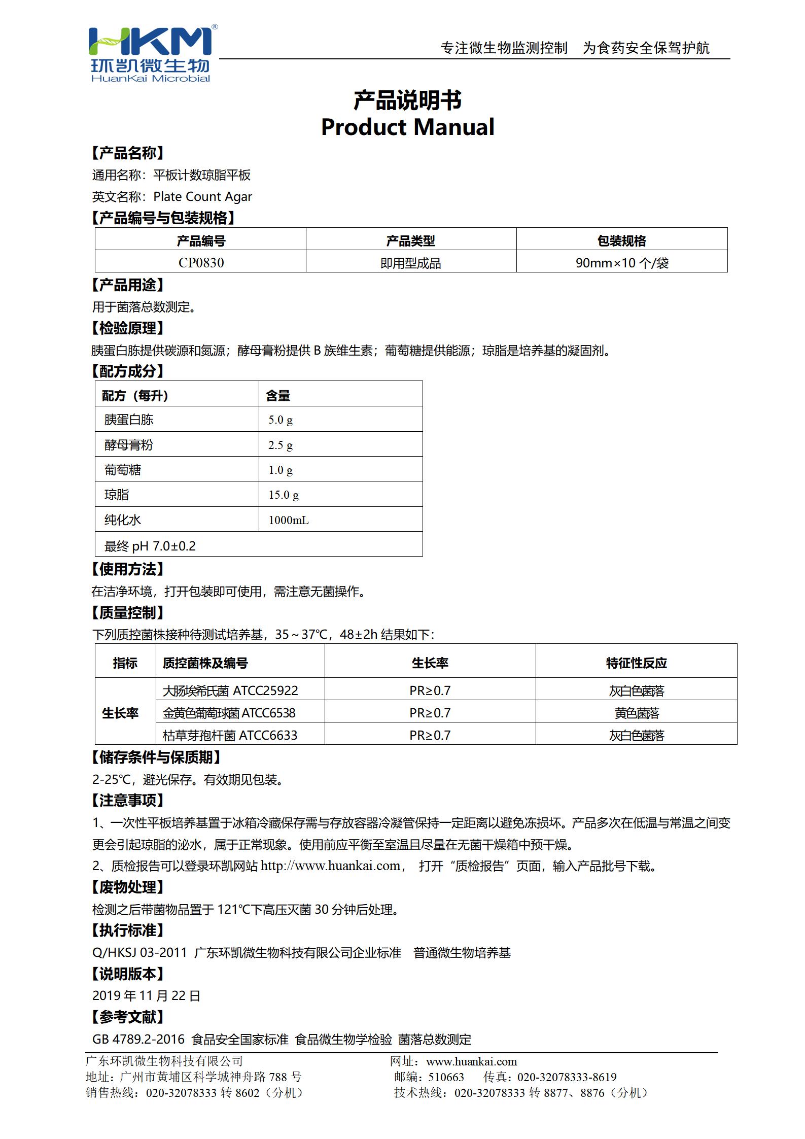 PCA平板培養(yǎng)基(平板計數瓊脂) 產品使用說明書