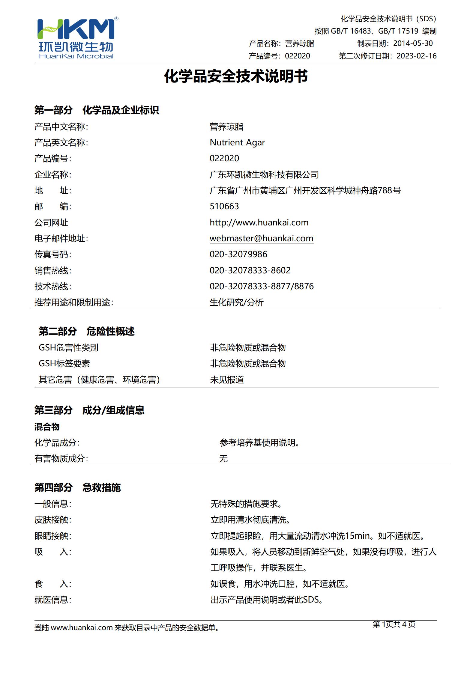 營養(yǎng)瓊脂(NA)培養(yǎng)基 msds
