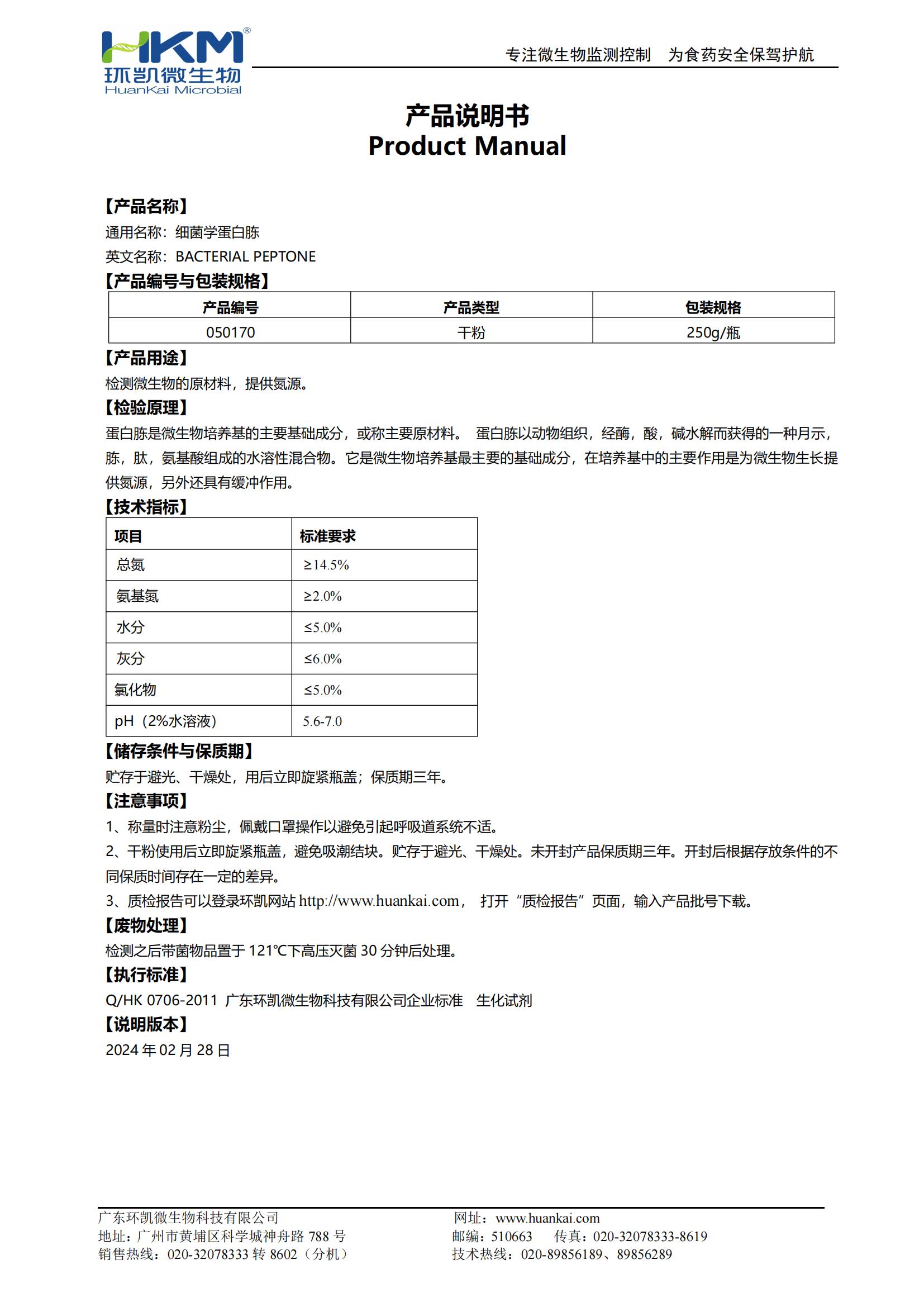 細(xì)菌學(xué)蛋白胨 產(chǎn)品使用說(shuō)明書
