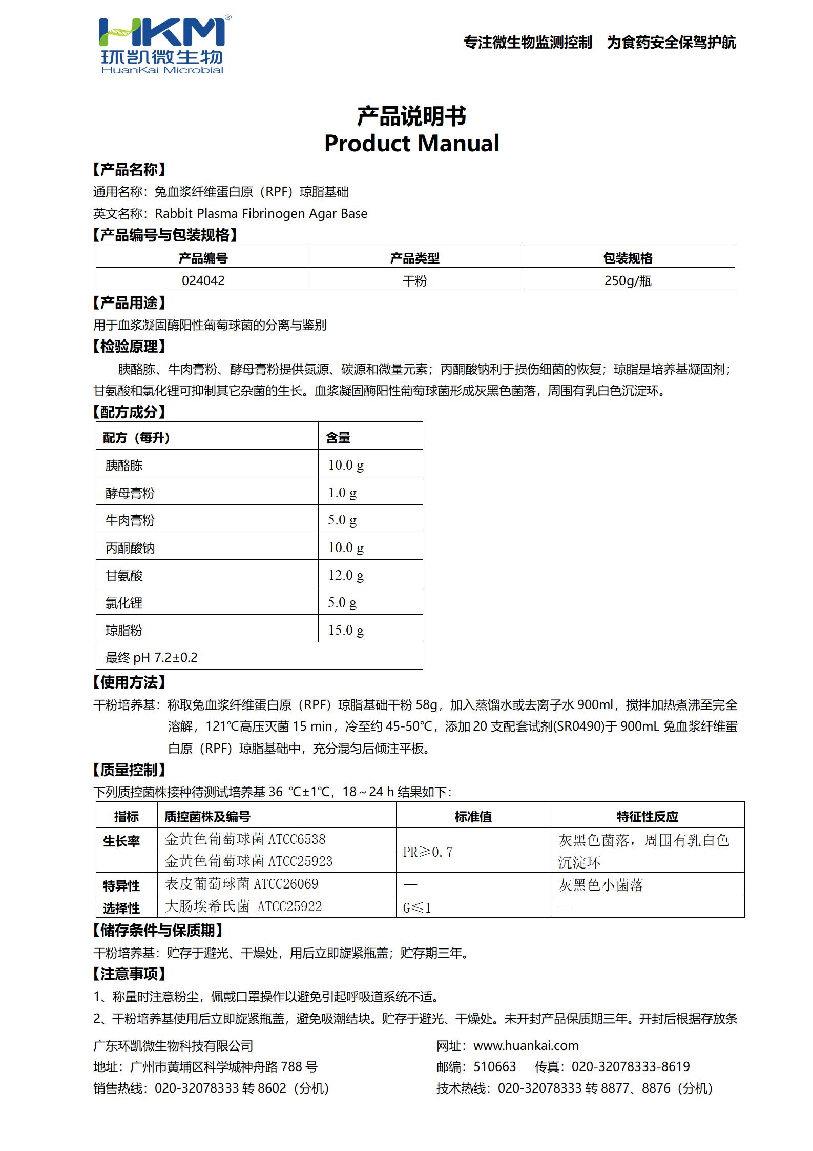 兔血漿纖維蛋白原(RPF)瓊脂基礎(chǔ) 產(chǎn)品使用說明書