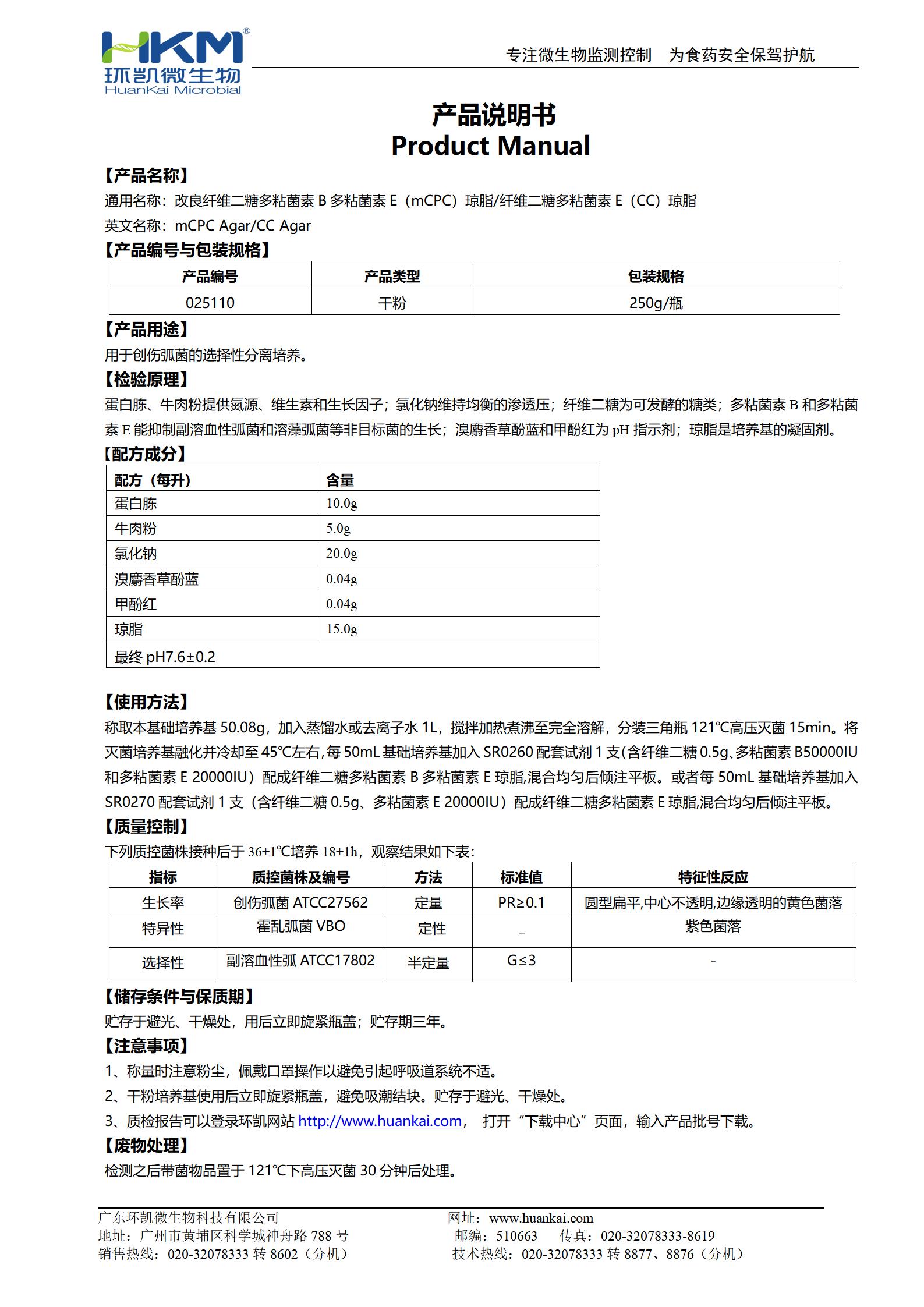 改良纖維二糖多粘菌素B多粘菌素E(mCPC)瓊脂/纖維二糖多粘菌素E(CC)瓊脂 產(chǎn)品使用說(shuō)明書