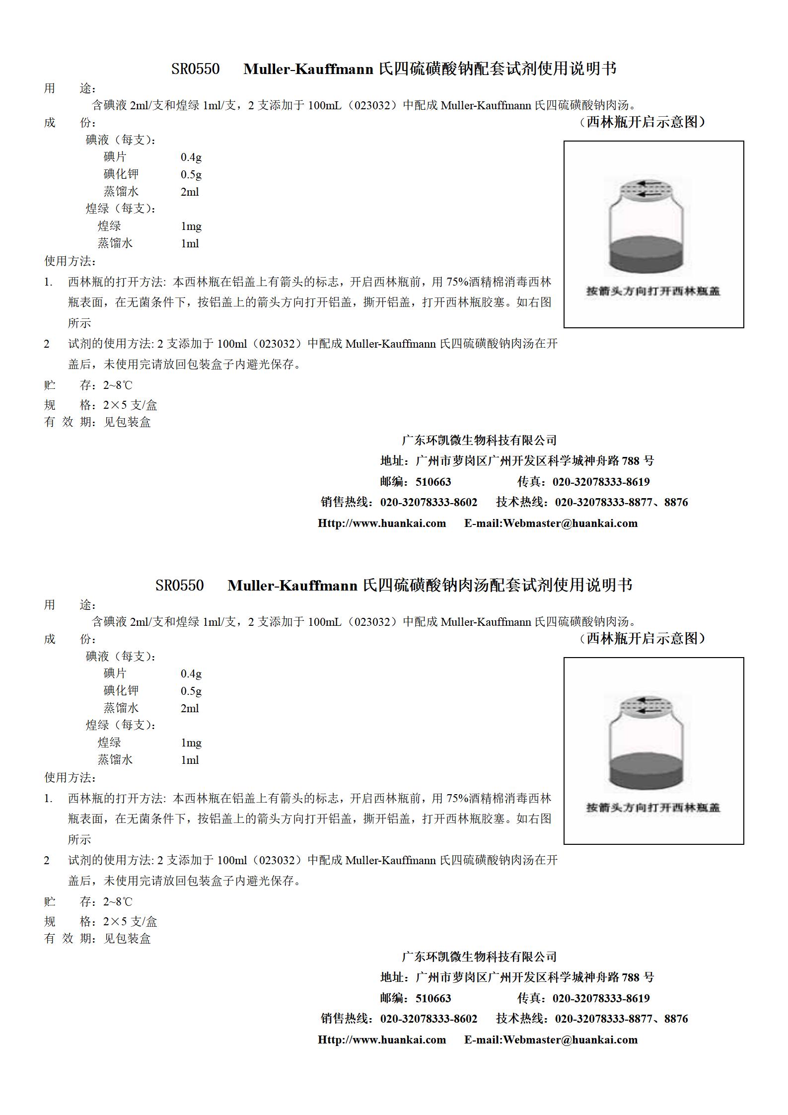 Muller-Kauffmann氏四硫磺酸鈉肉湯配套試劑 產(chǎn)品使用說明書