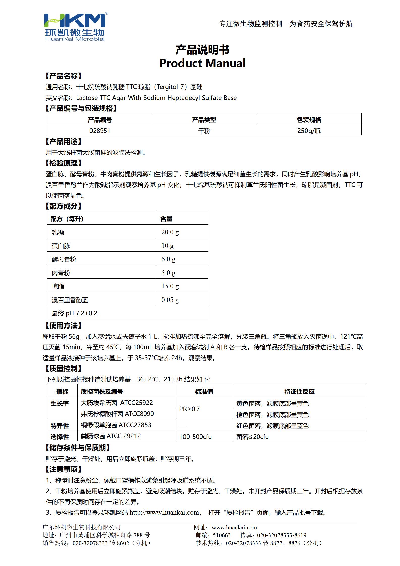 十七烷基硫酸鈉乳糖ttc瓊脂(Tergitol-7)基礎(chǔ) 產(chǎn)品使用說明書