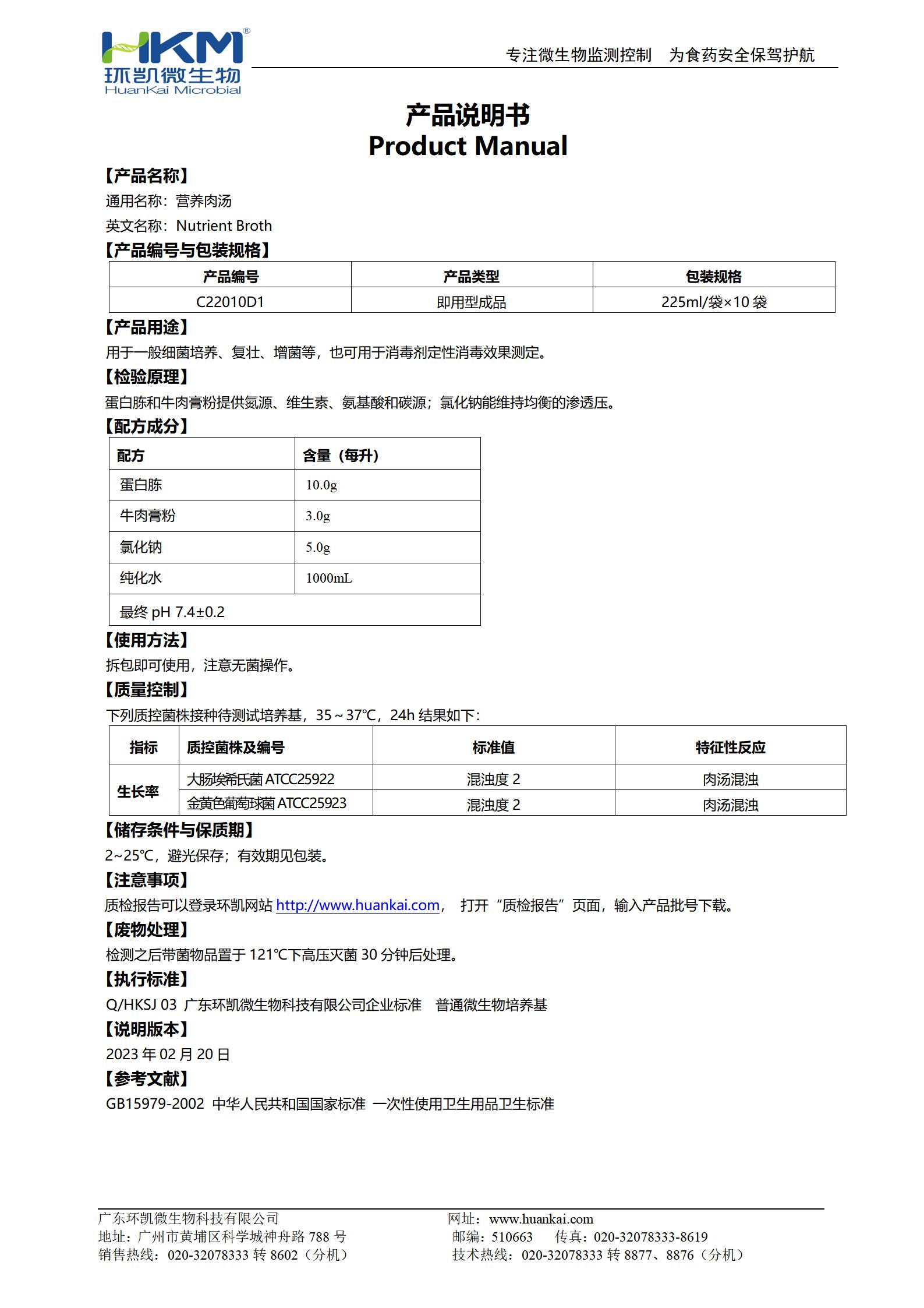 營養(yǎng)肉湯培養(yǎng)基(GB) 產(chǎn)品使用說明書