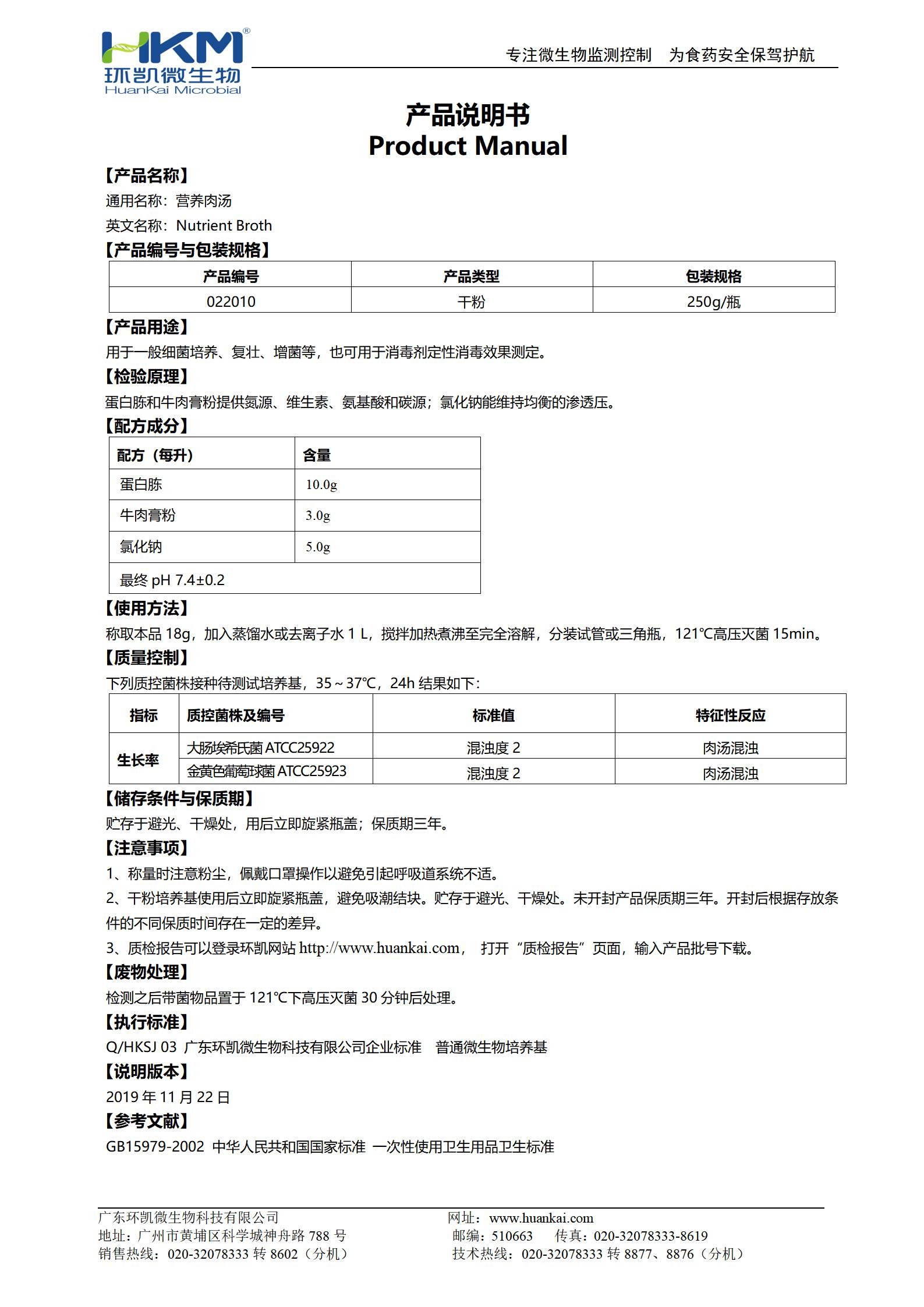 營(yíng)養(yǎng)肉湯培養(yǎng)基(NB,GB) 產(chǎn)品使用說(shuō)明書