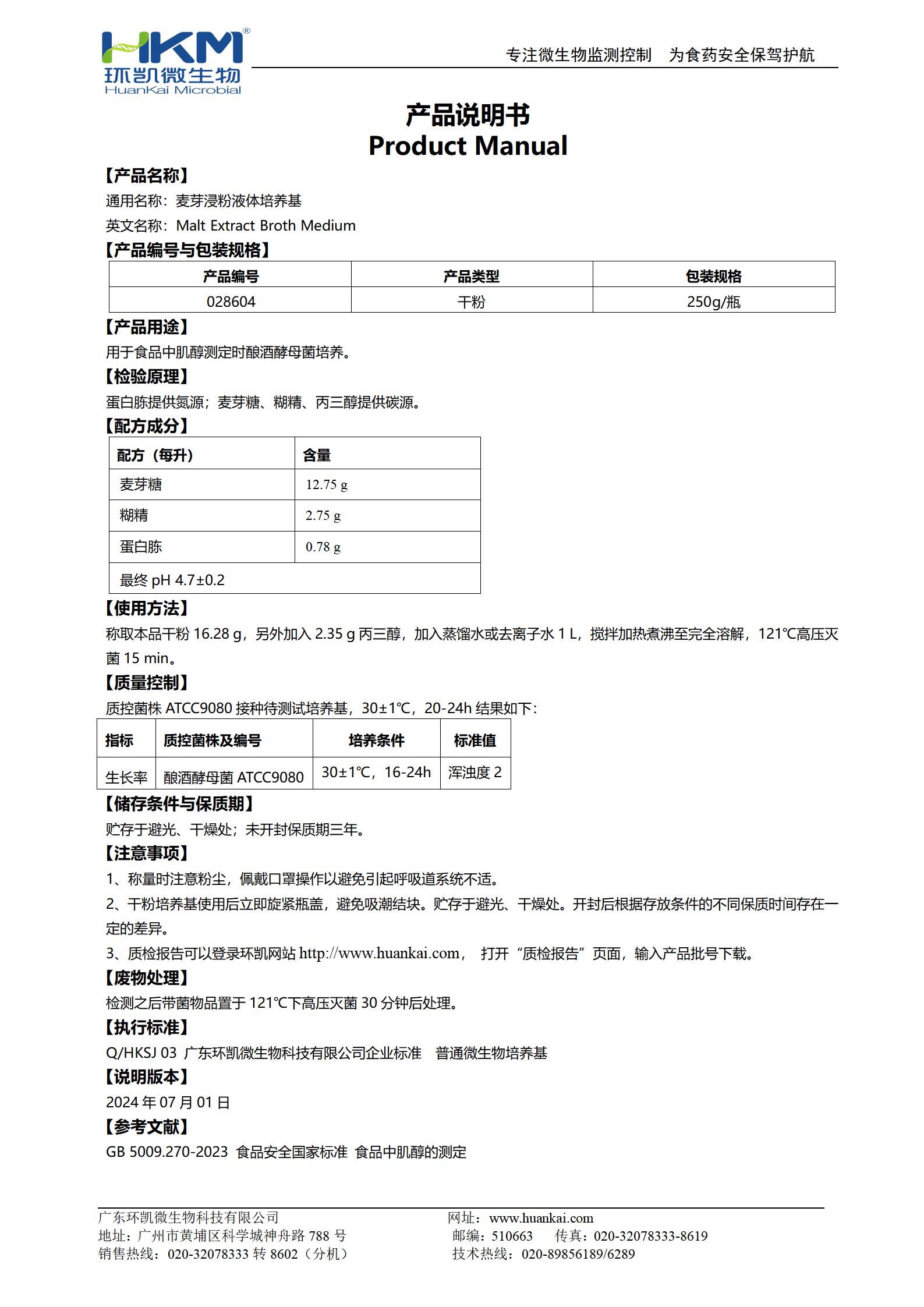 麥芽浸粉液體培養(yǎng)基 產品使用說明書