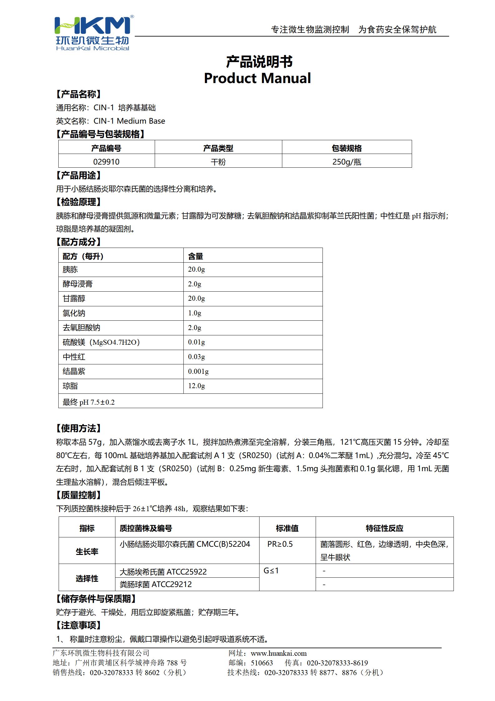 CIN-1培養(yǎng)基基礎 產品使用說明書