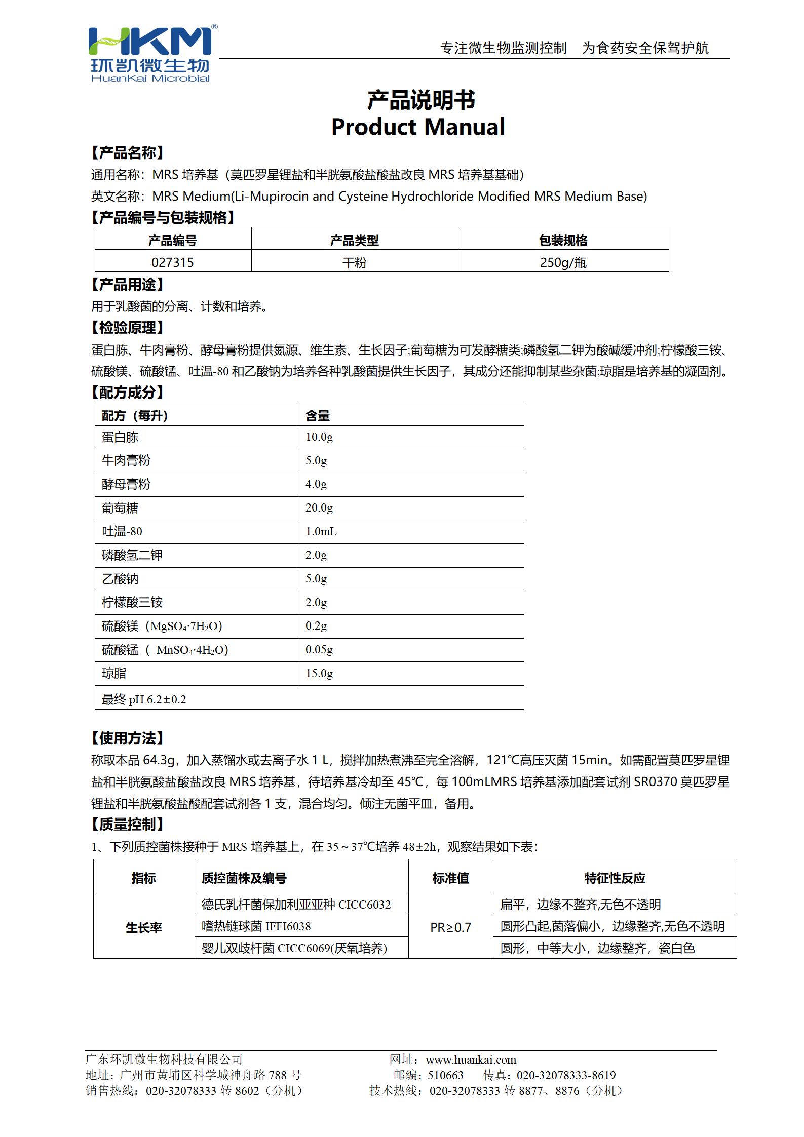 MRS培養(yǎng)基(改良MRS培養(yǎng)基基礎,GB4789.35-2016) 產品使用說明書