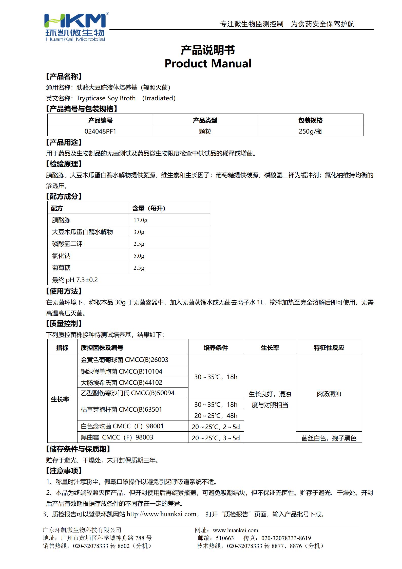 胰酪胨大豆胨液體培養(yǎng)基(TSB,輻照滅菌) 產(chǎn)品使用說明書