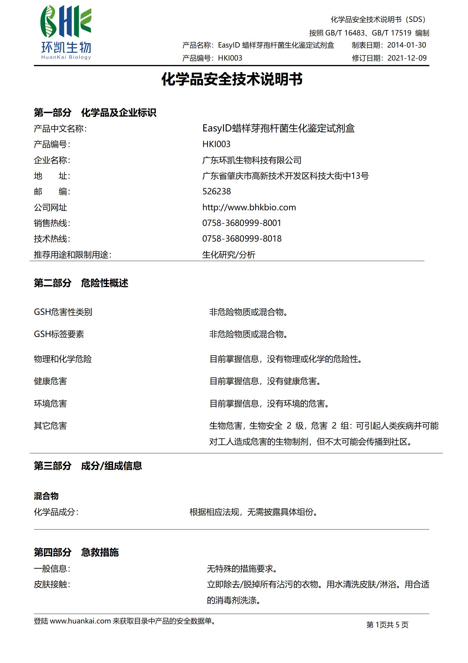 EasyID蠟樣芽孢桿菌生化鑒定試劑盒 msds