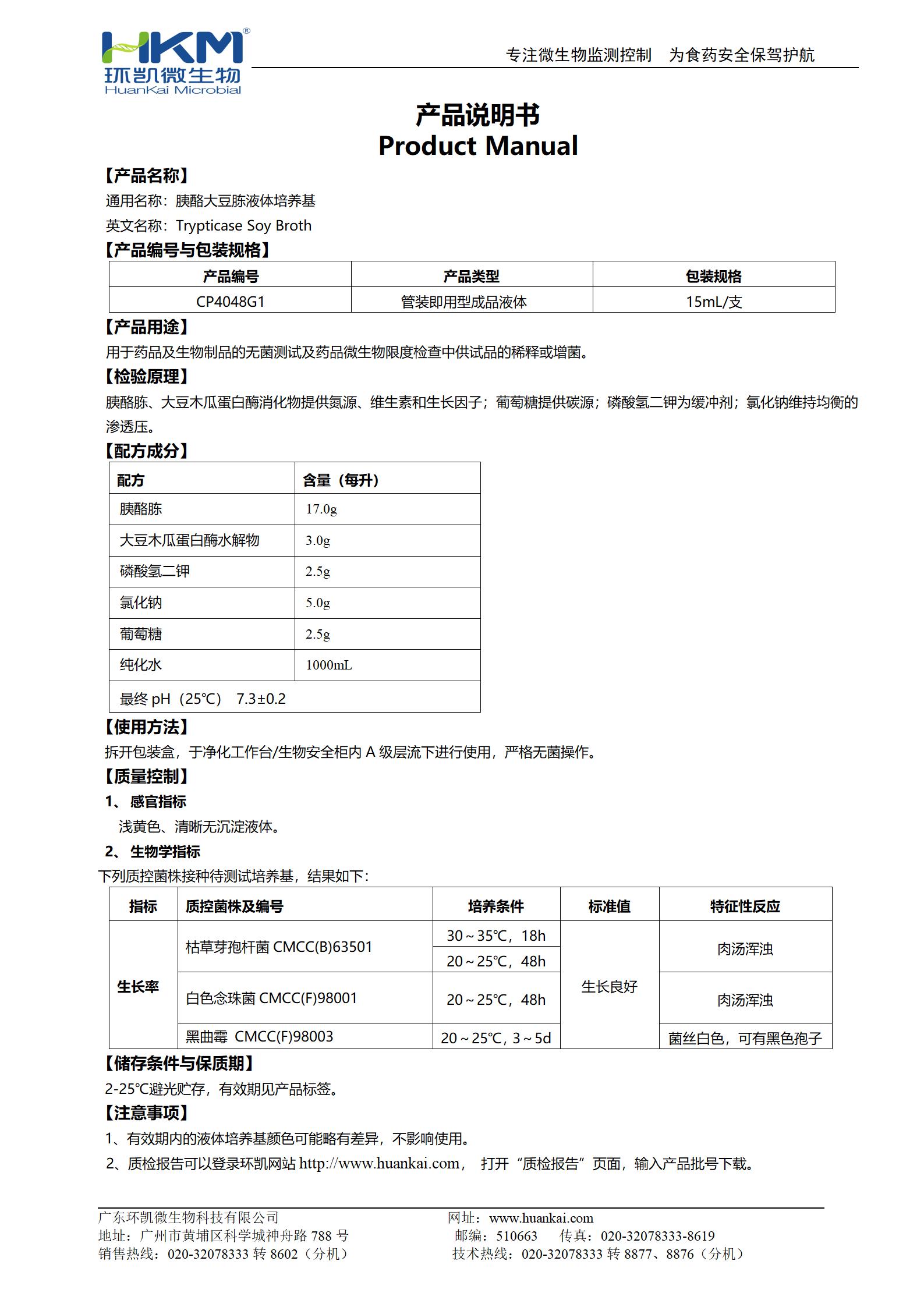 TSB培養(yǎng)管(胰酪大豆胨液體培養(yǎng)基)（15mL管裝） 產(chǎn)品使用說(shuō)明書(shū)