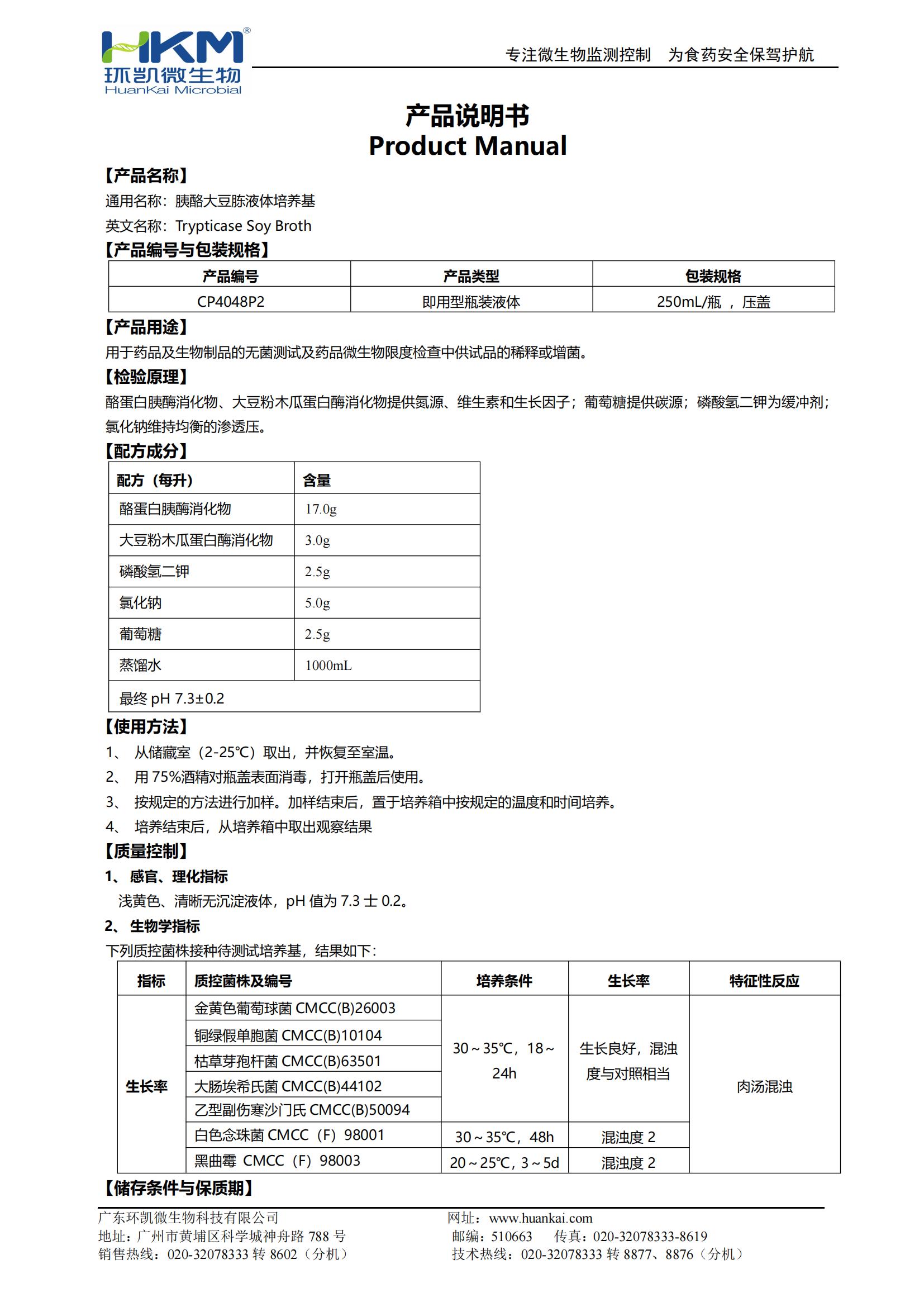胰酪大豆胨液體培養(yǎng)基(TSB,250mL輸液瓶) 產品使用說明書