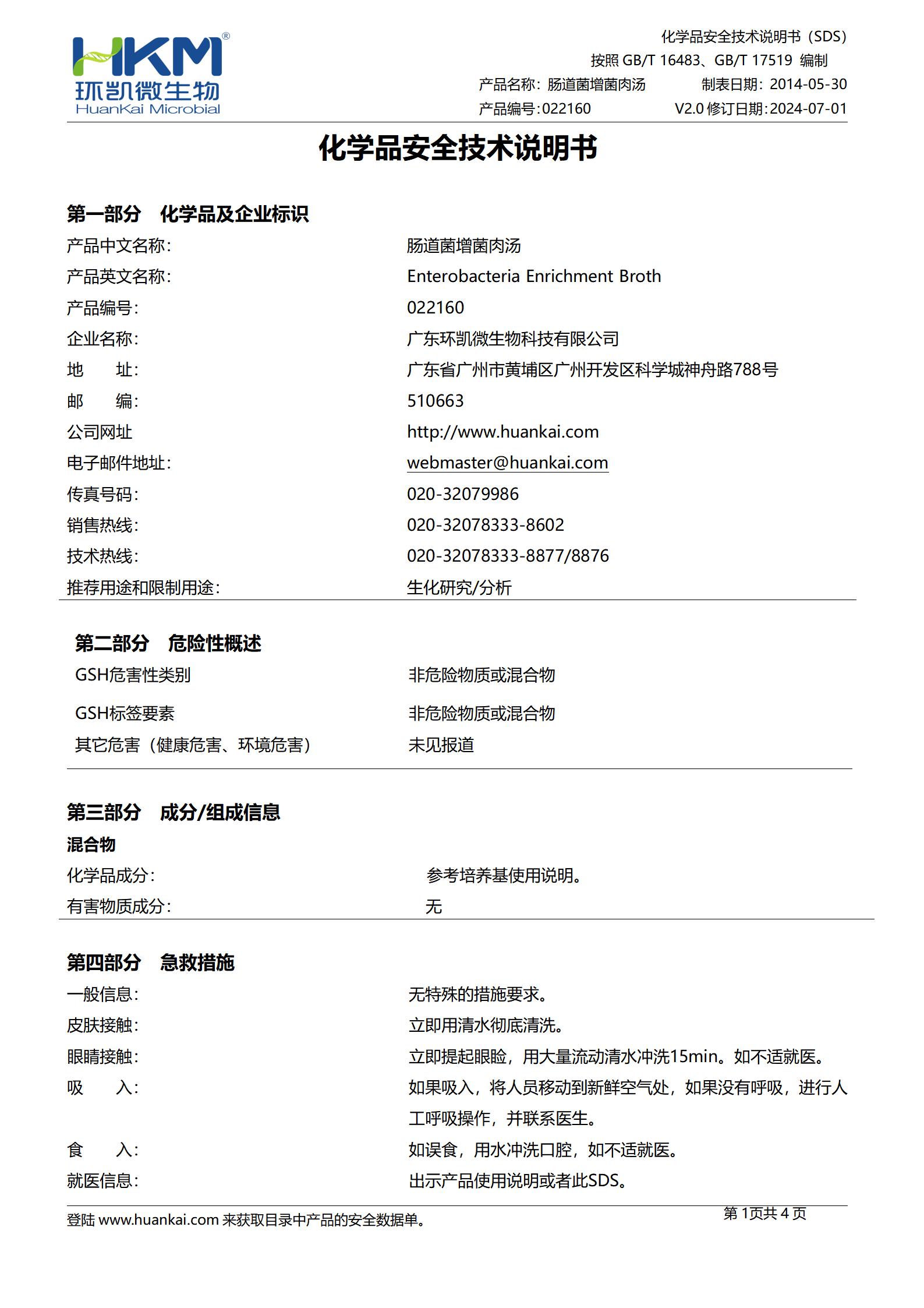 腸道菌增菌肉湯(EE) msds