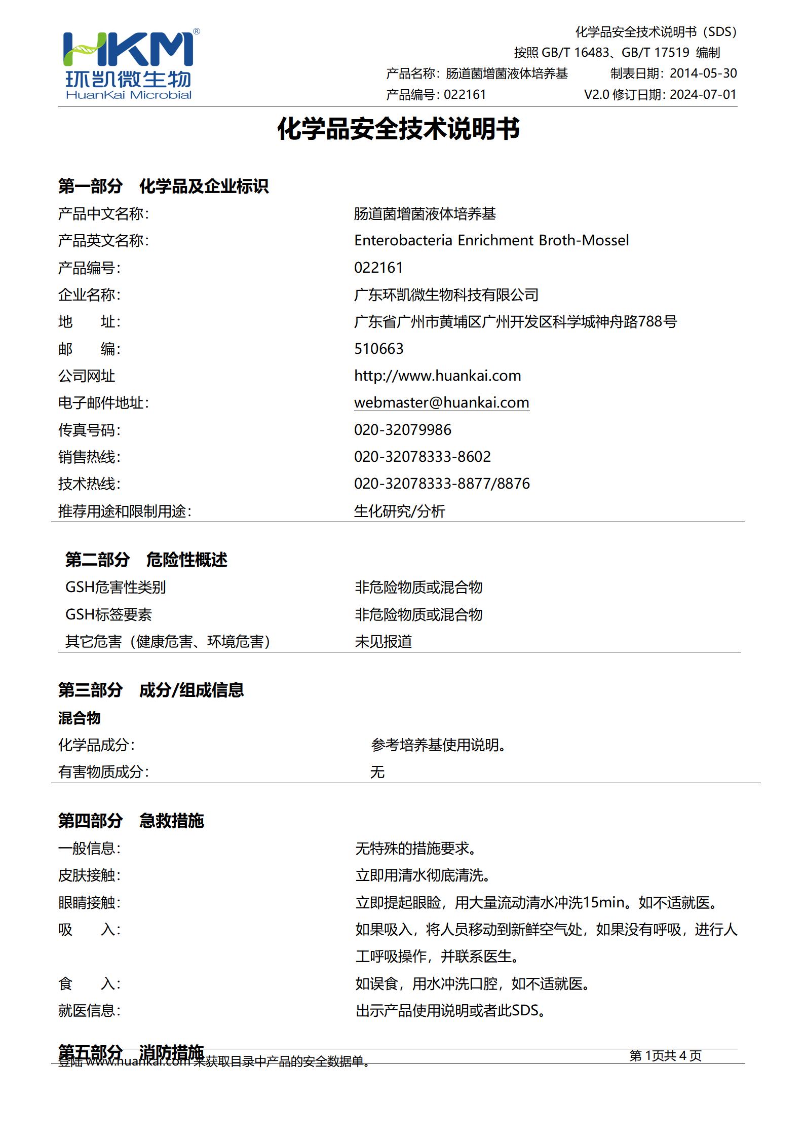 腸道菌增菌液體培養(yǎng)基 msds
