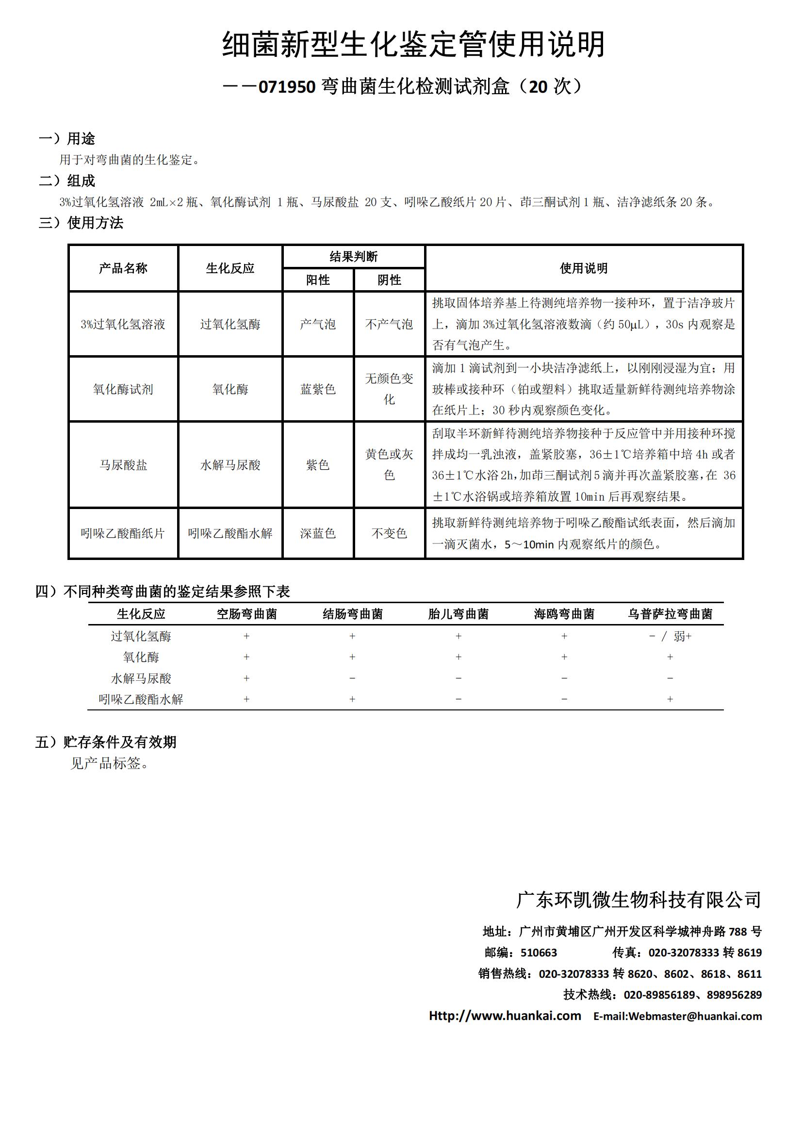 彎曲菌生化檢測試劑盒(20次) 產品使用說明書