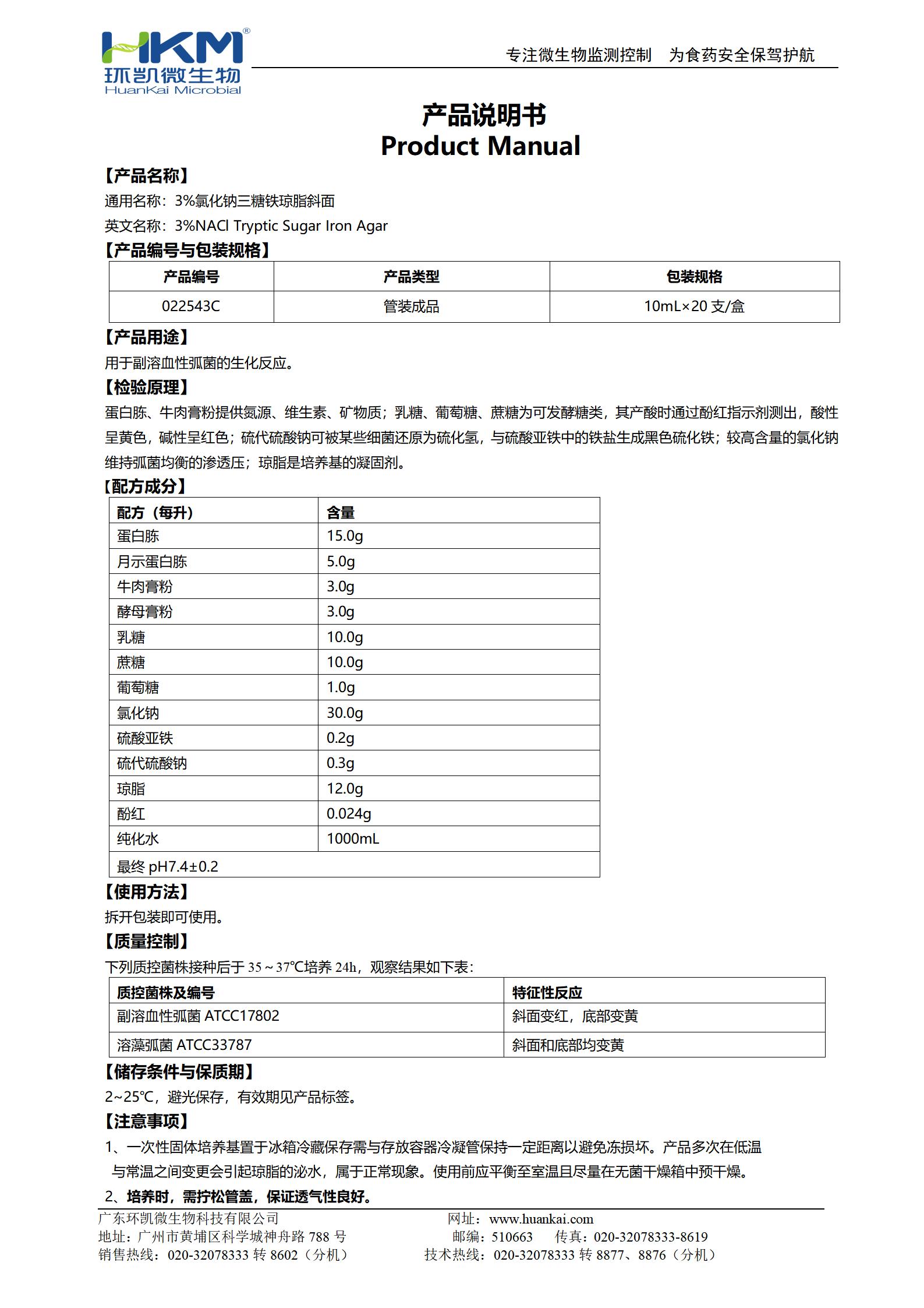 3%氯化鈉三糖鐵瓊脂斜面 產(chǎn)品使用說(shuō)明書(shū)