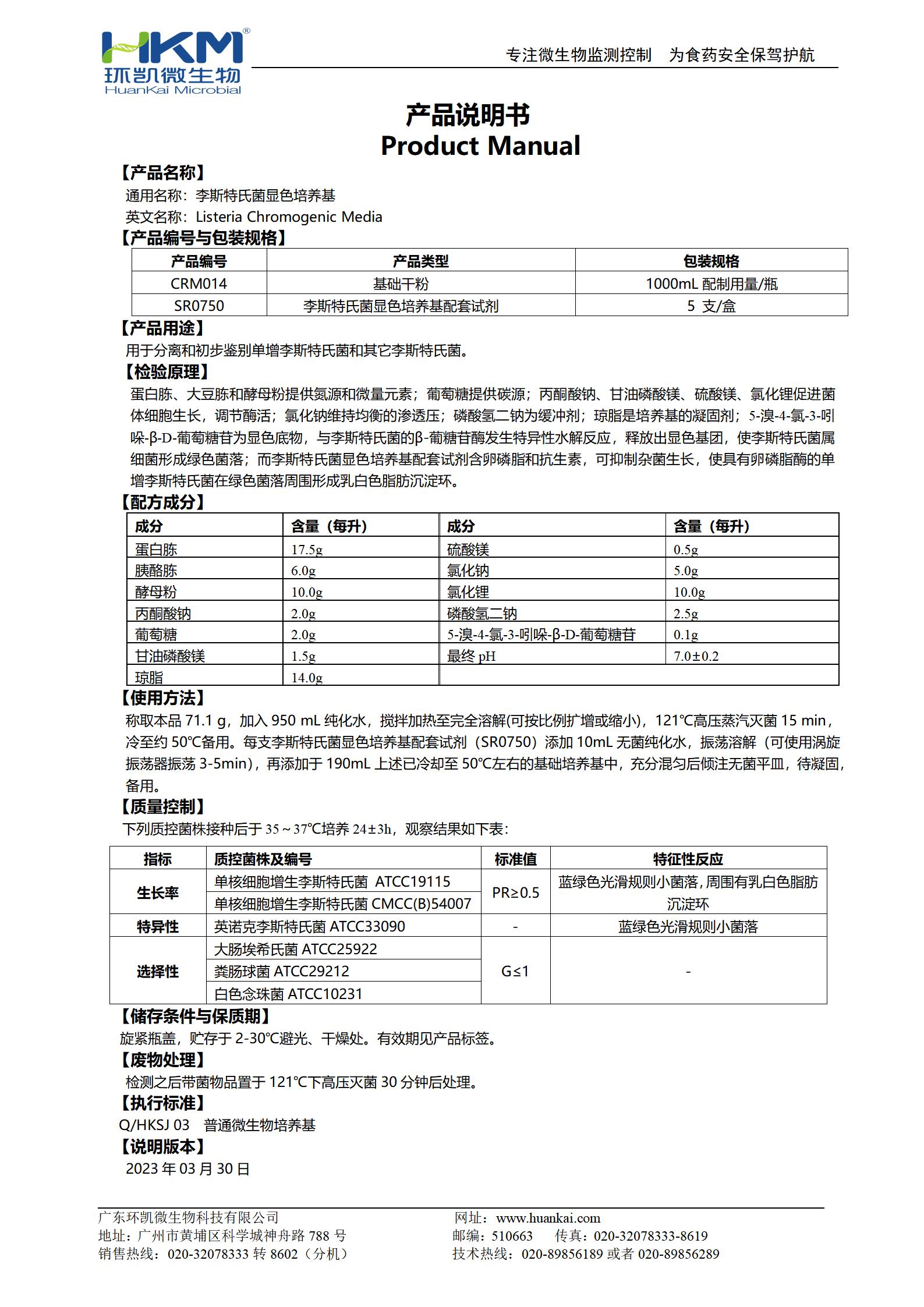 李斯特氏菌顯色培養(yǎng)基 產(chǎn)品使用說明書
