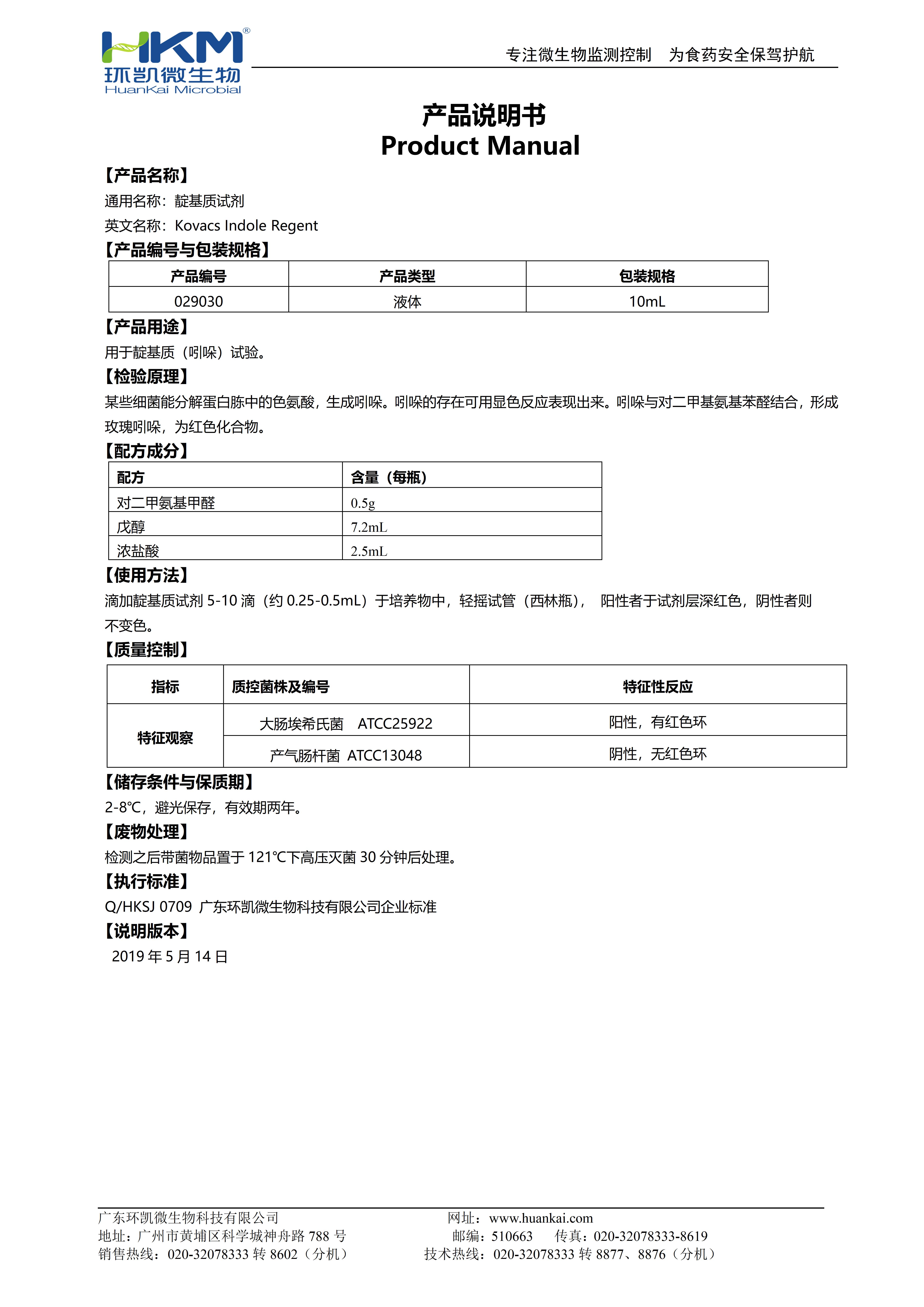 靛基質(zhì)試劑 產(chǎn)品使用說(shuō)明書