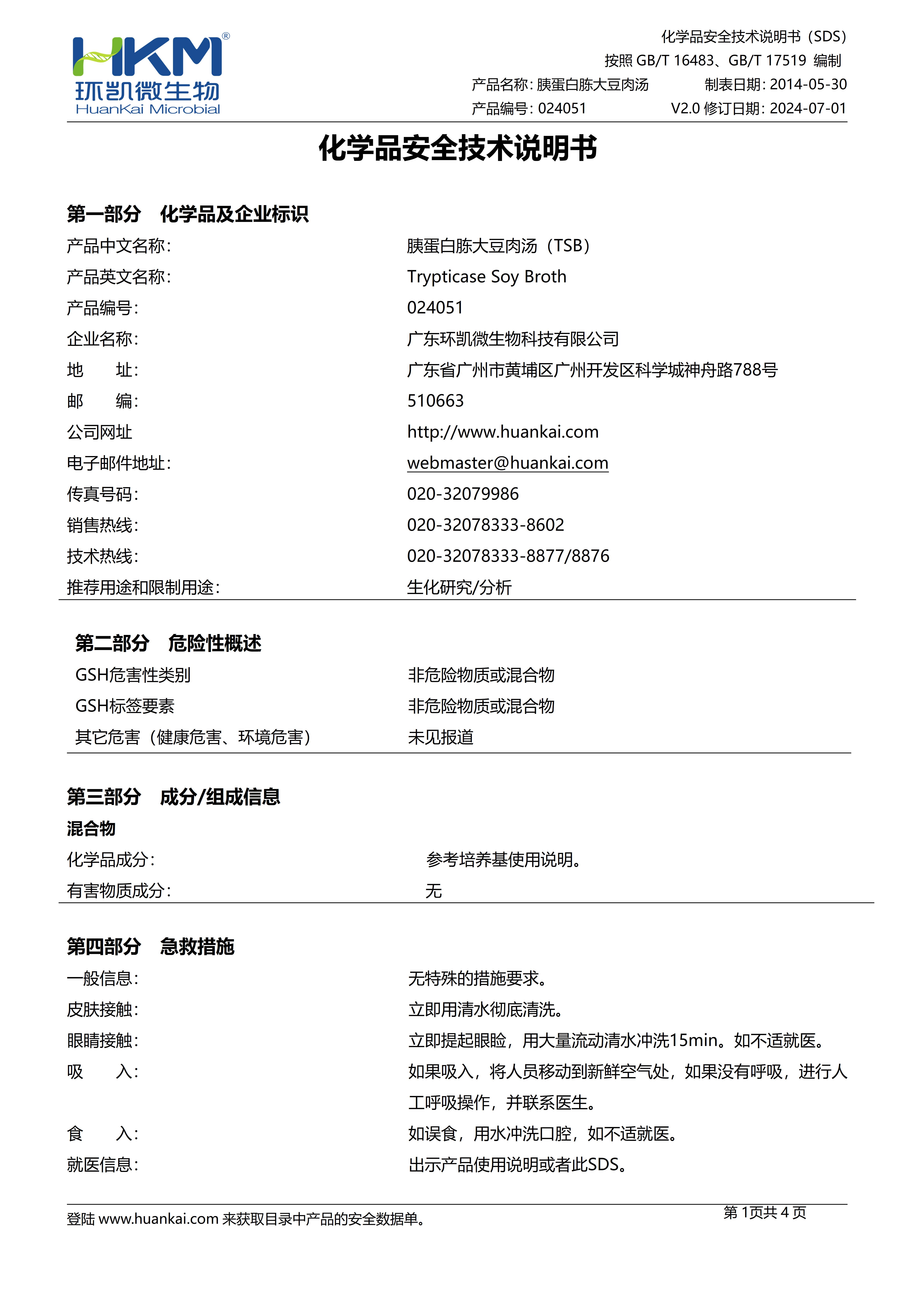胰蛋白胨大豆肉湯(TSB)培養(yǎng)基 msds