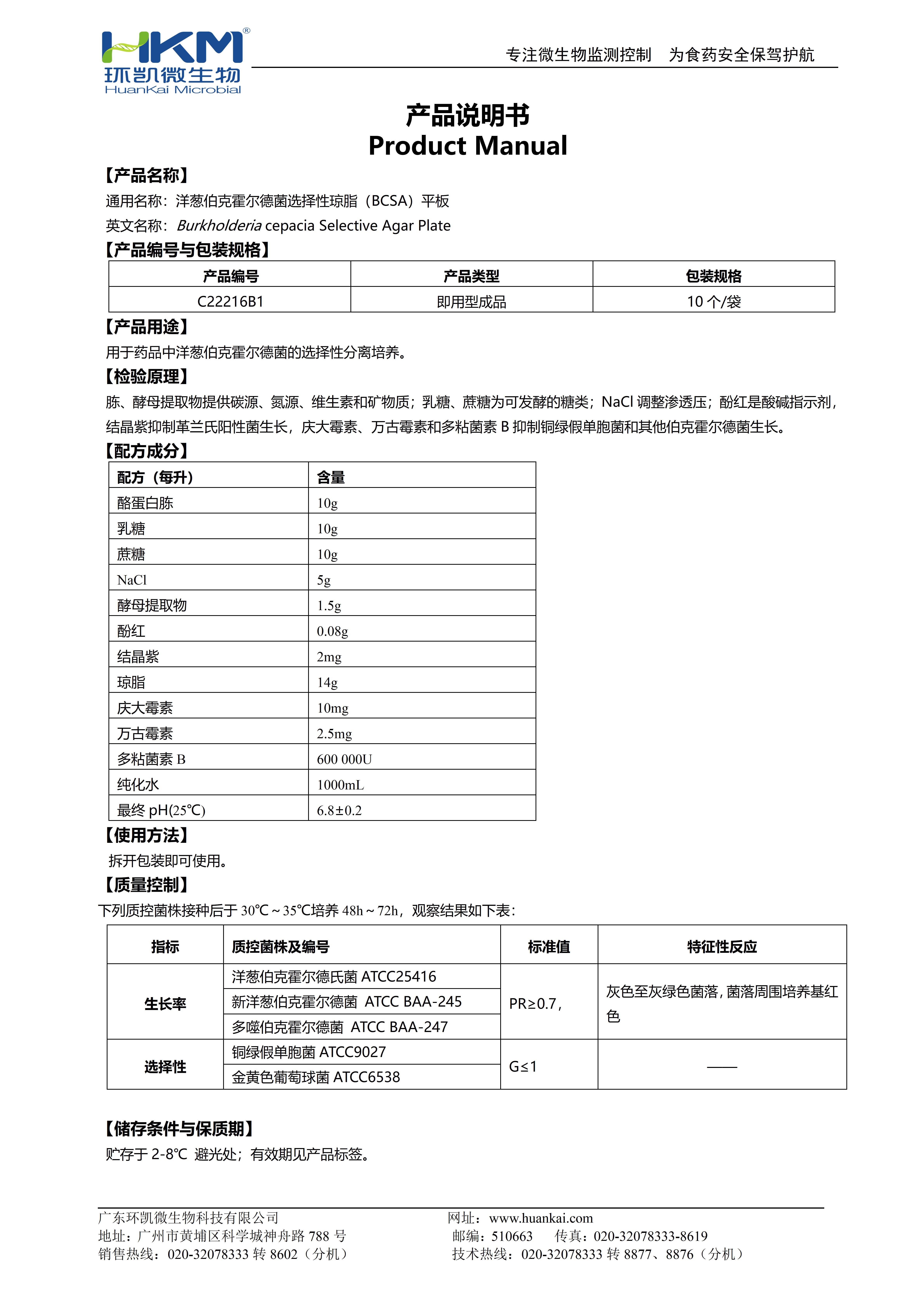 洋蔥伯克霍爾德菌選擇性瓊脂(BCSA)平板 產(chǎn)品使用說(shuō)明書