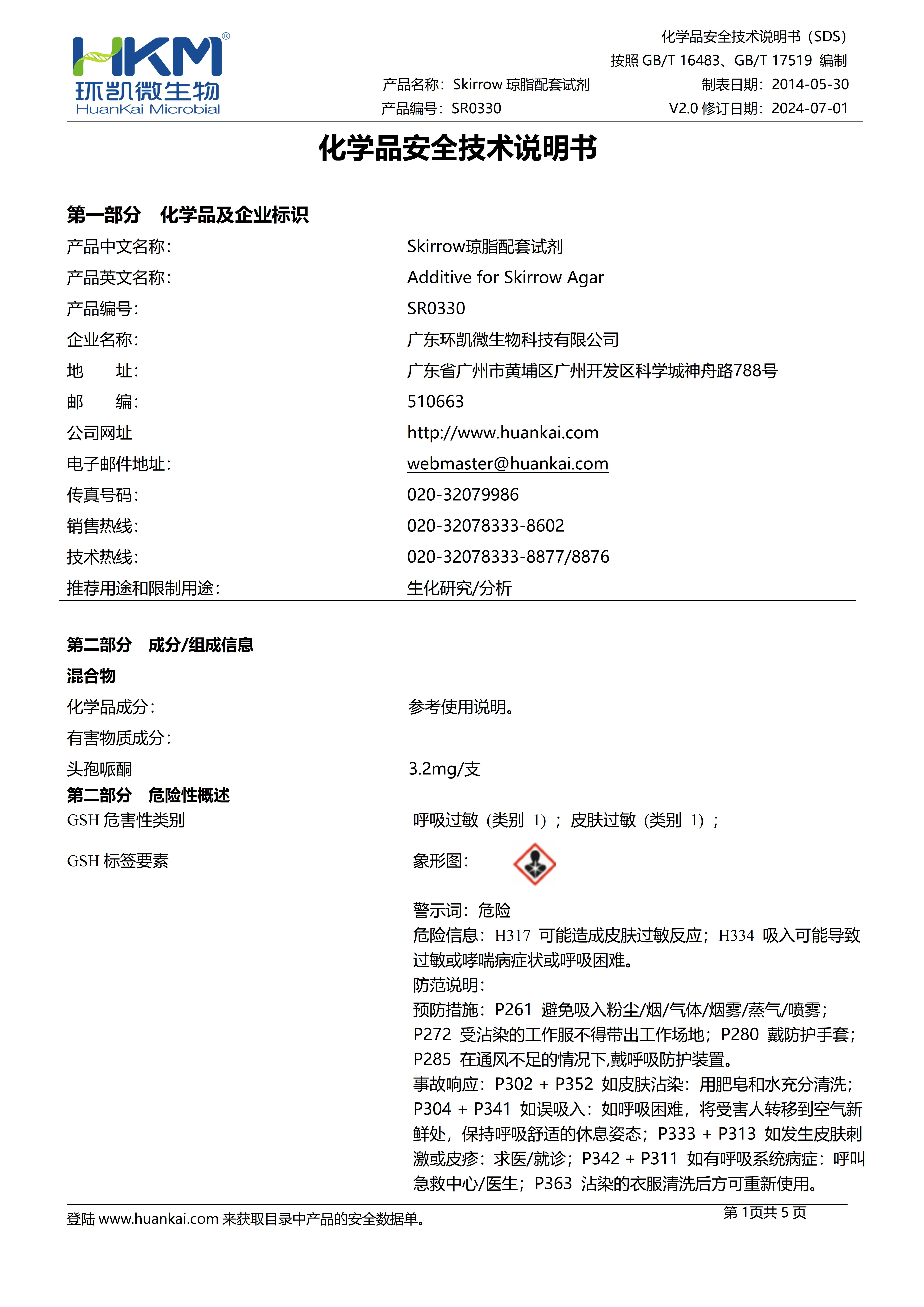 Skirrow瓊脂配套試劑 msds