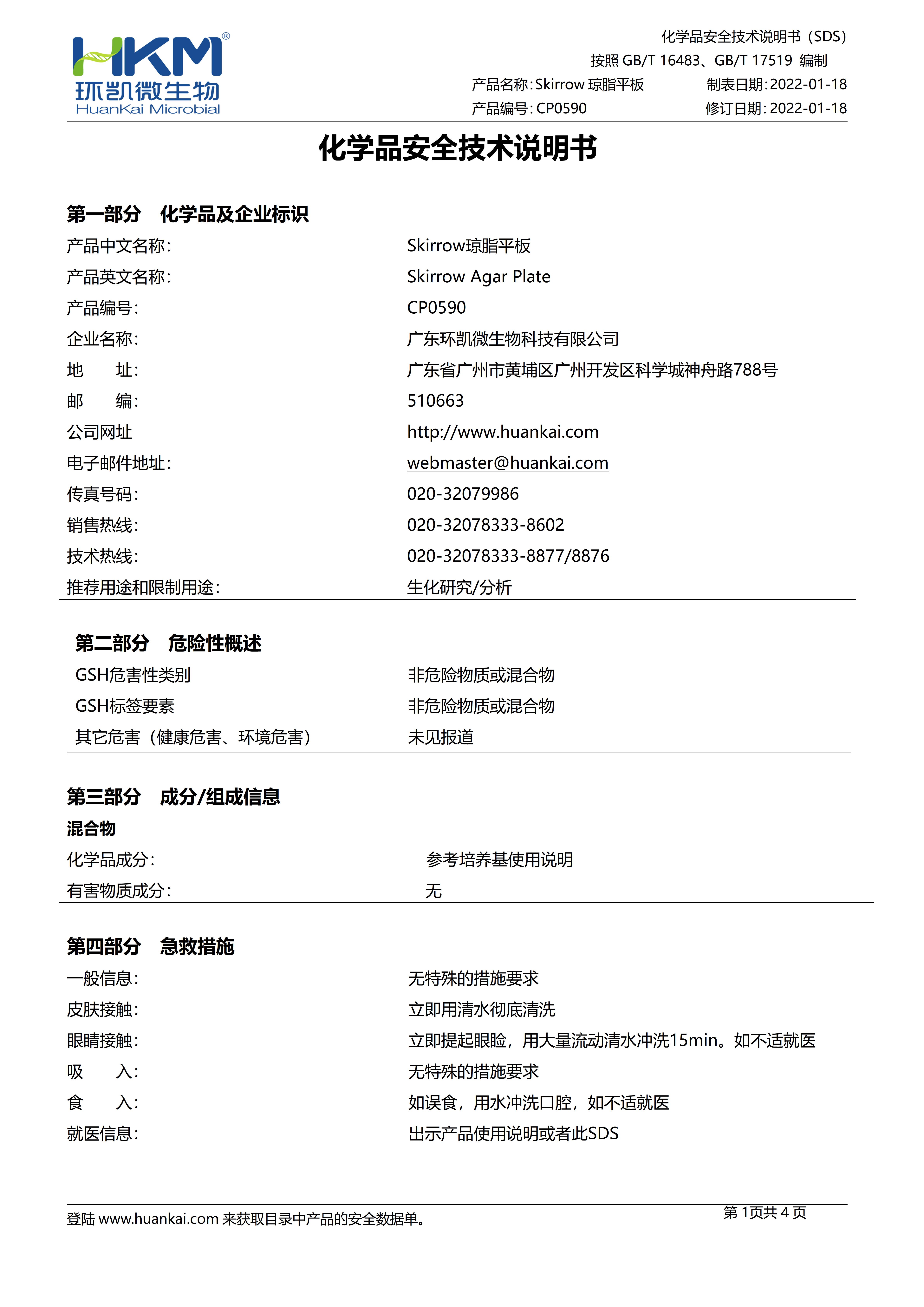 Skirrow瓊脂平板 msds