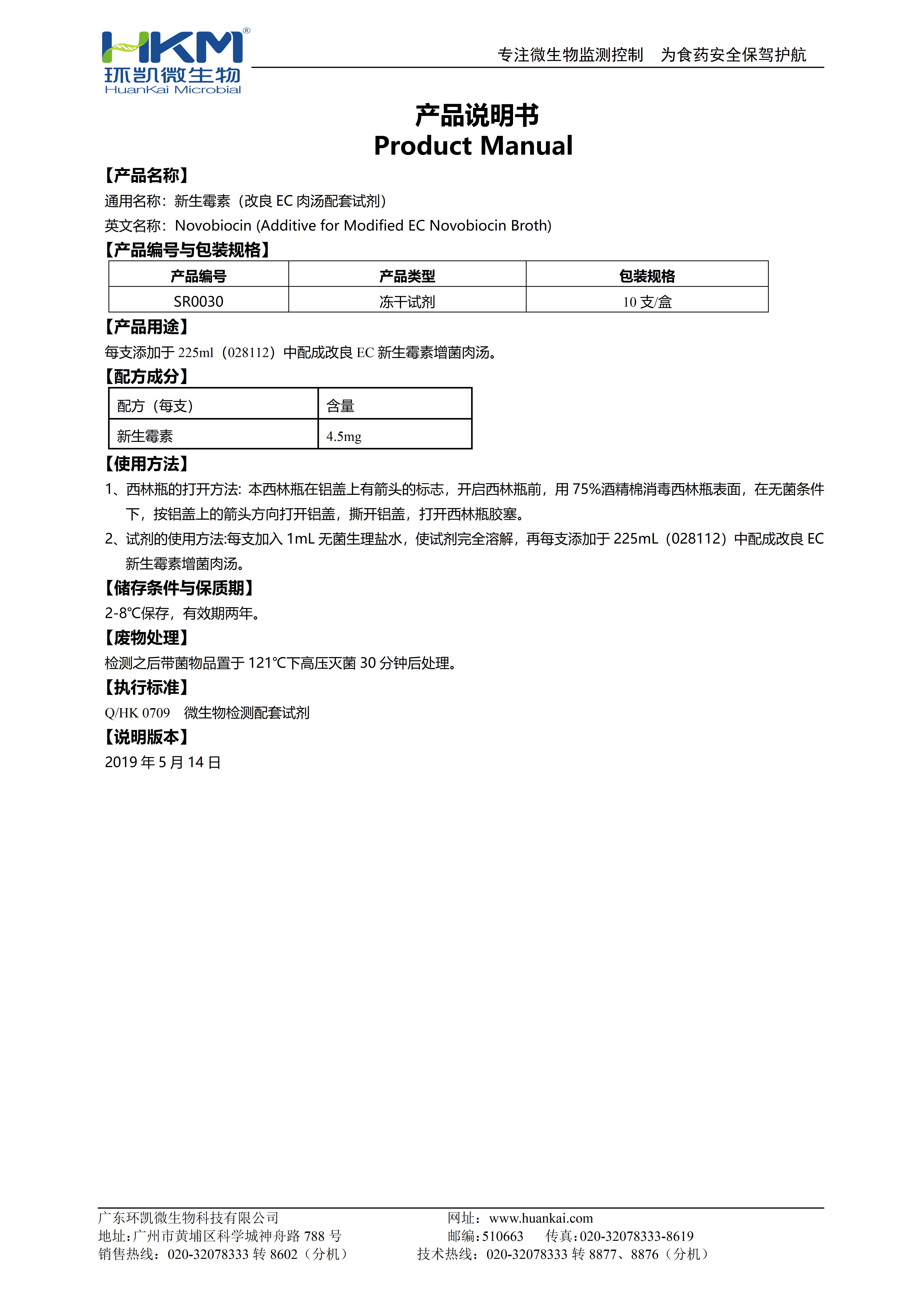 新生霉素(4.5mg/支) 產(chǎn)品使用說(shuō)明書(shū)