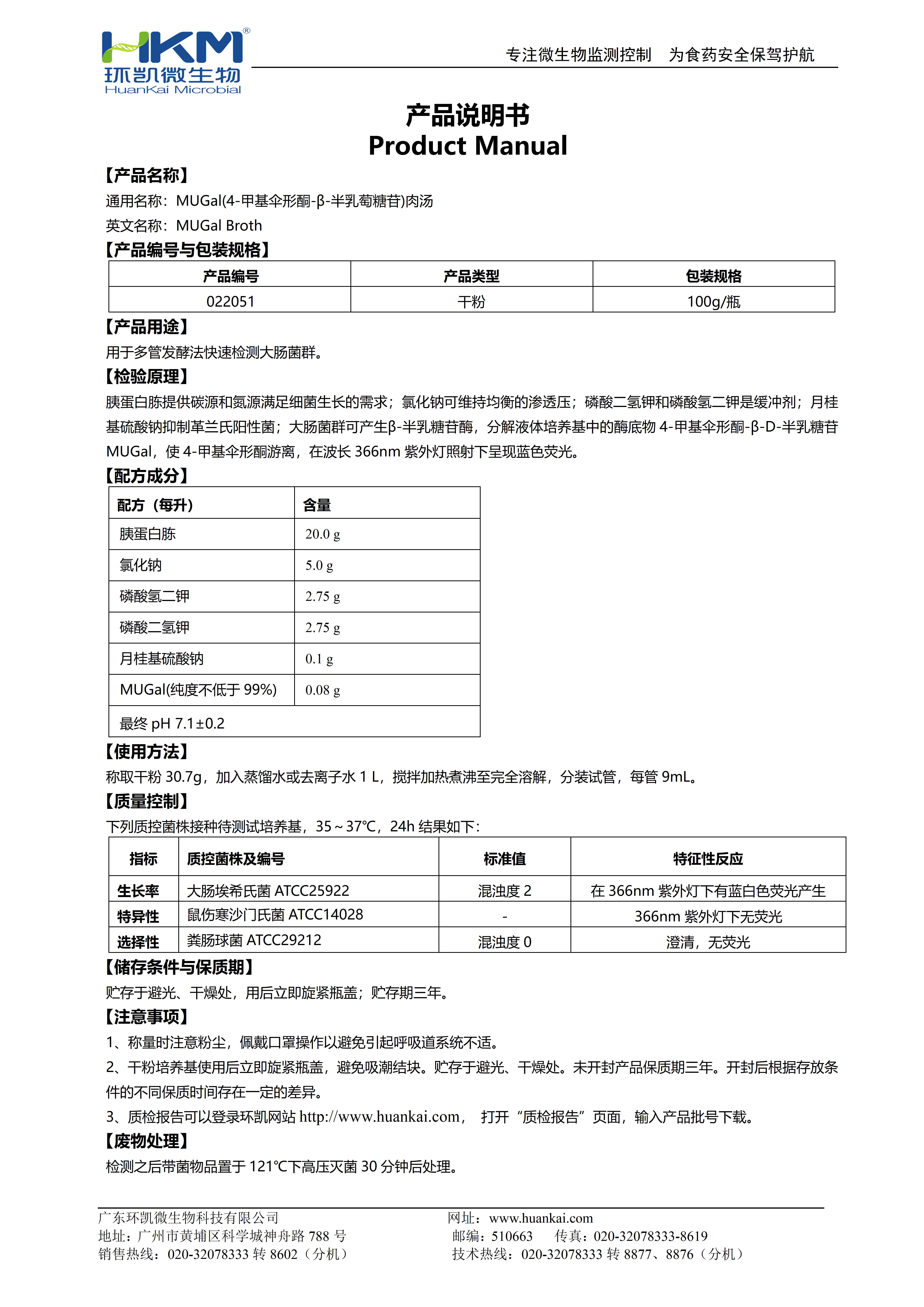 4-甲基傘形酮-Β-D半乳糖苷(MUGAL)肉湯 產(chǎn)品使用說(shuō)明書