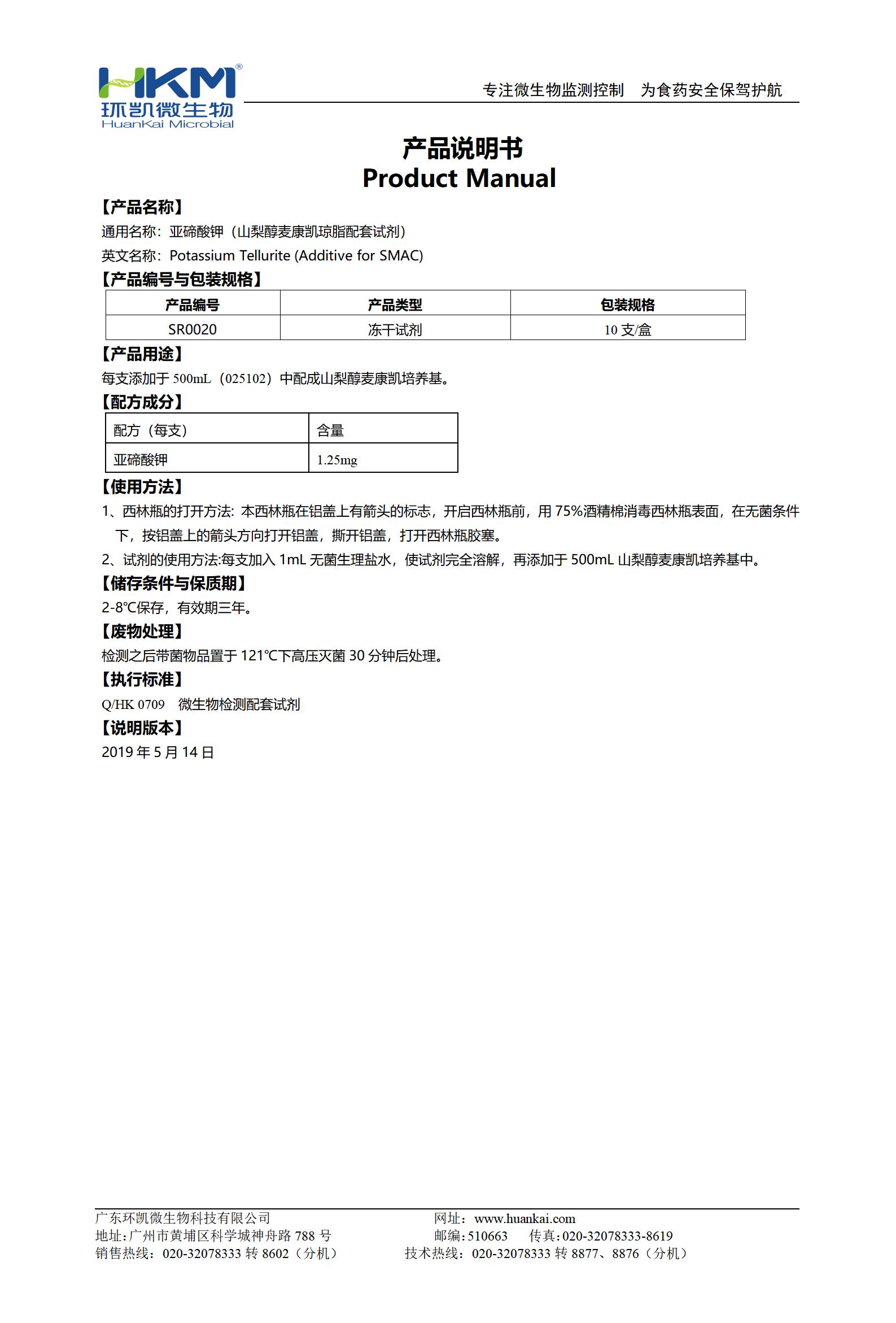 1.25mg亞碲酸鉀(每支,山梨醇麥康凱瓊脂配套試劑) 產(chǎn)品使用說(shuō)明書