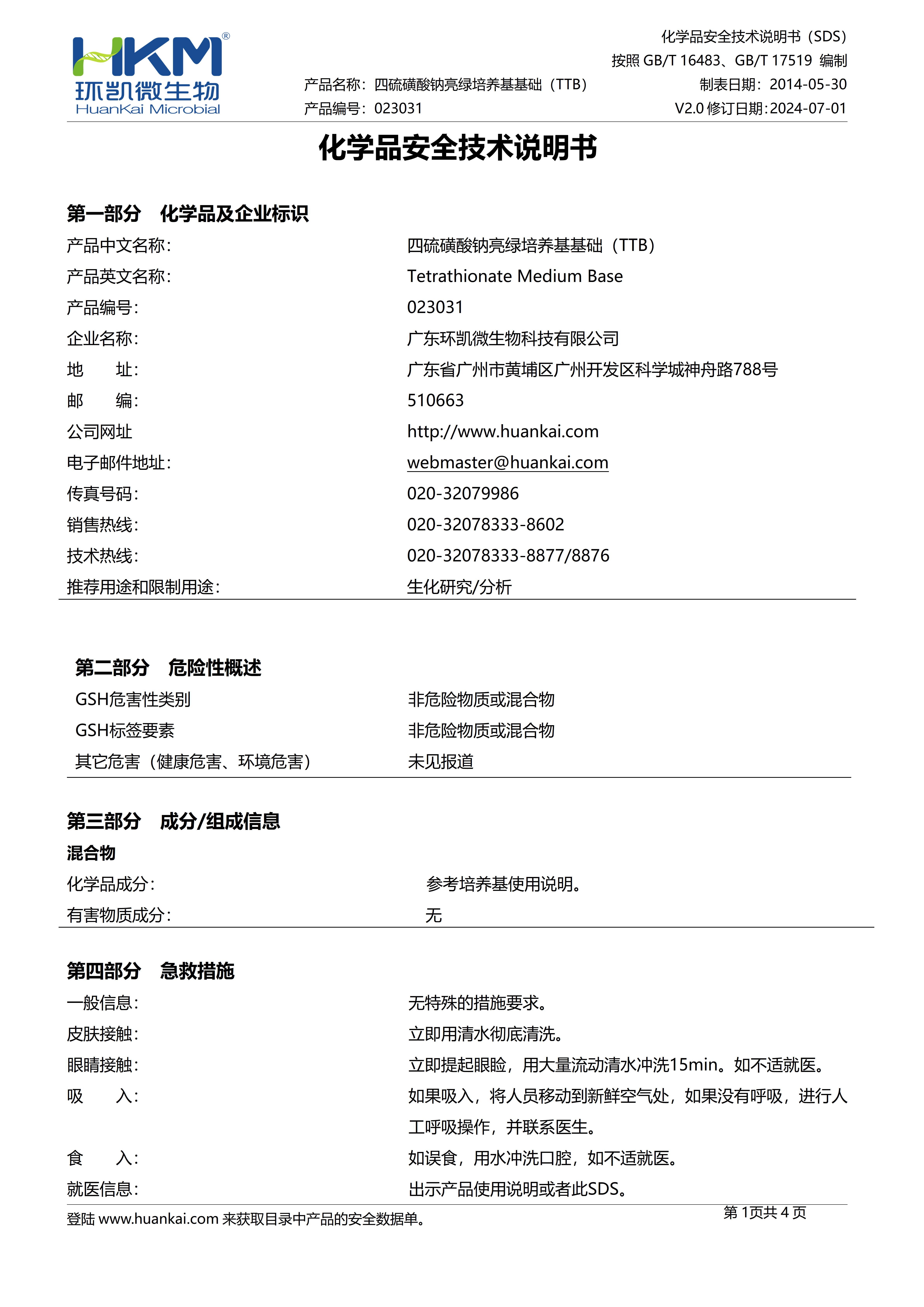 四硫磺酸鈉亮綠培養(yǎng)基基礎(chǔ)(TTB) msds