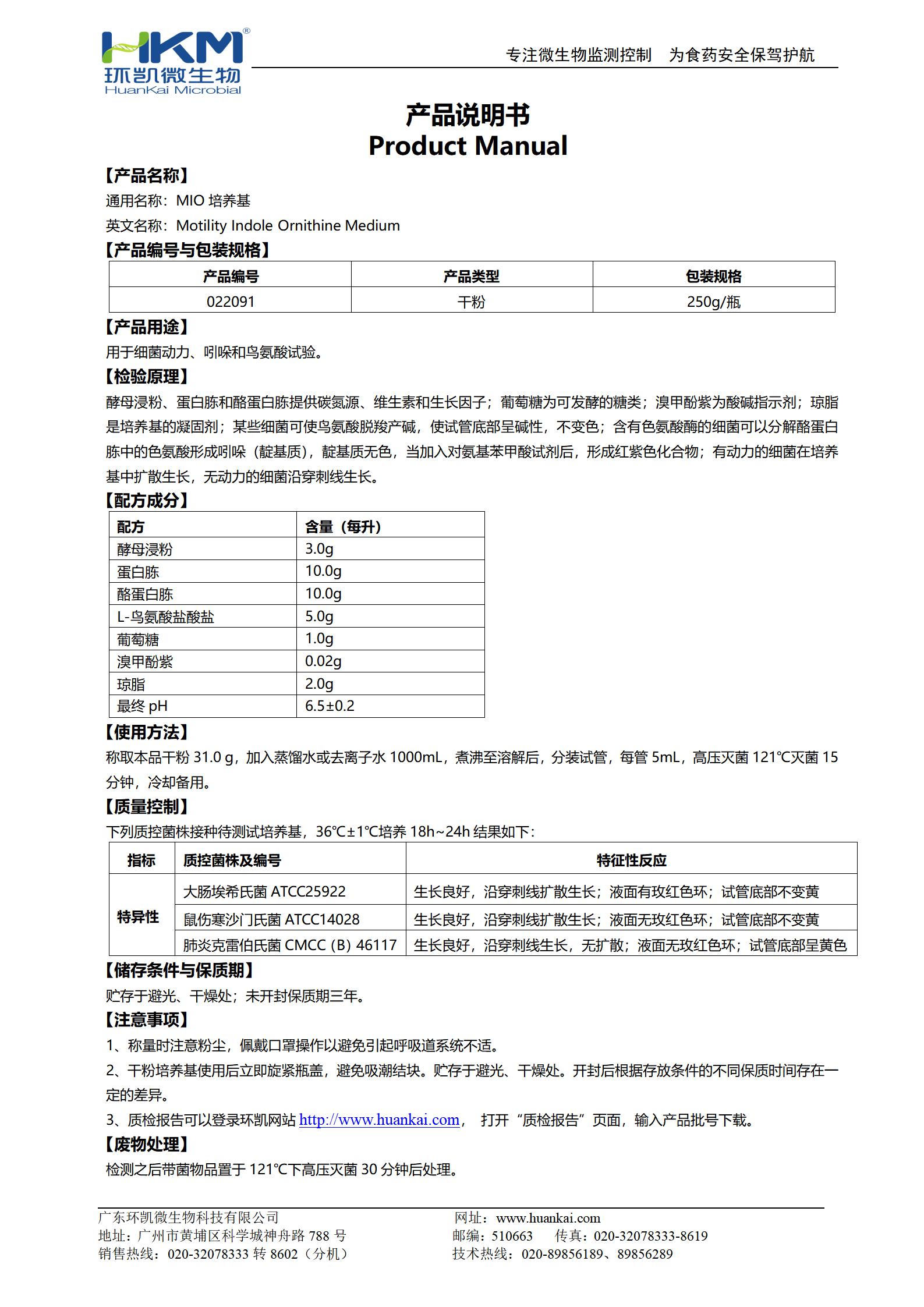 MIO培養(yǎng)基 產品使用說明書